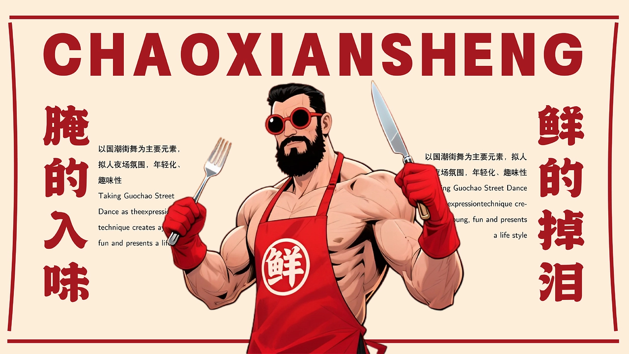 潮汕传统生腌-品牌项目-视觉设计-IP延展-07.jpg