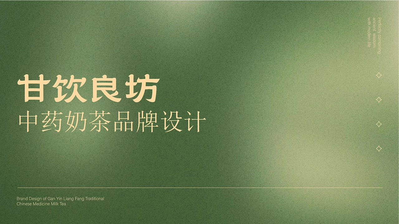甘饮良坊 中药奶茶品牌-01.jpg