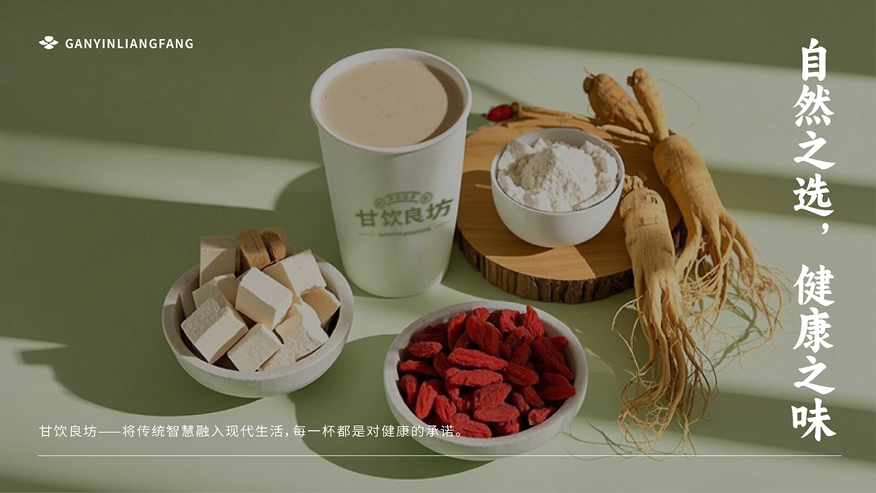 甘饮良坊 中药奶茶品牌-16.jpg
