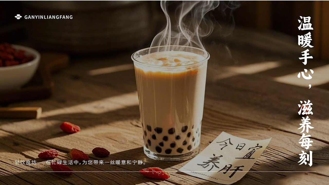 甘饮良坊 中药奶茶品牌-15.jpg