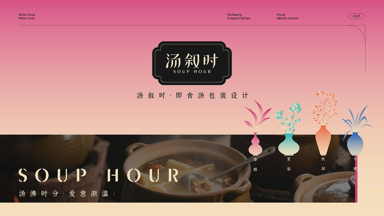 汤叙时 SOUP HOUR丨即食汤品牌设计 包装设计-01.jpg
