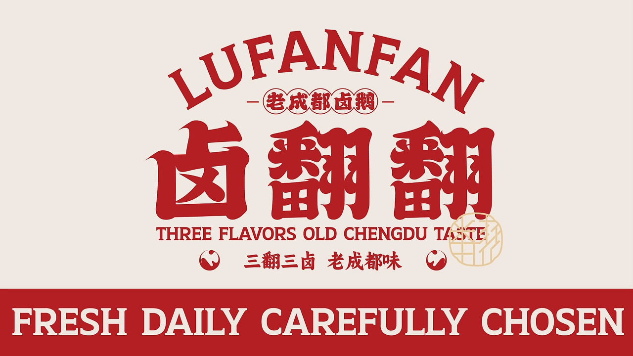 卤翻翻  三翻三卤 老成都味-01.jpg