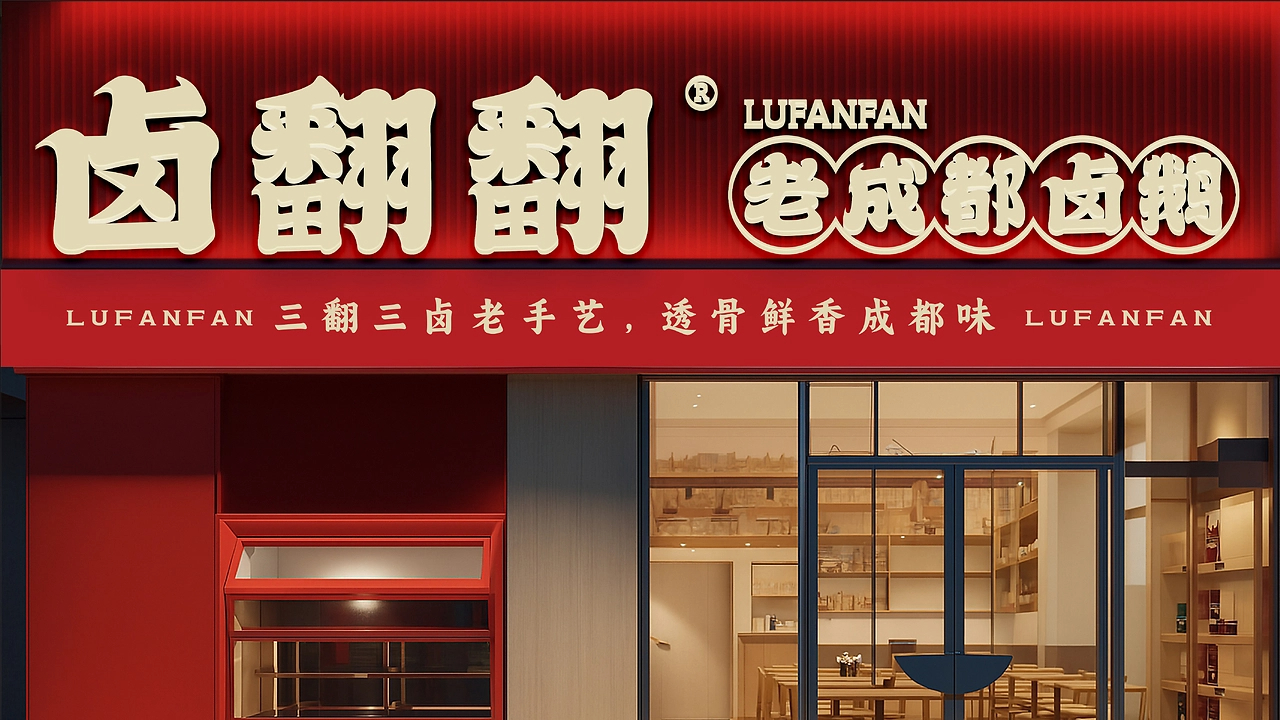 卤翻翻  三翻三卤 老成都味-52.jpg