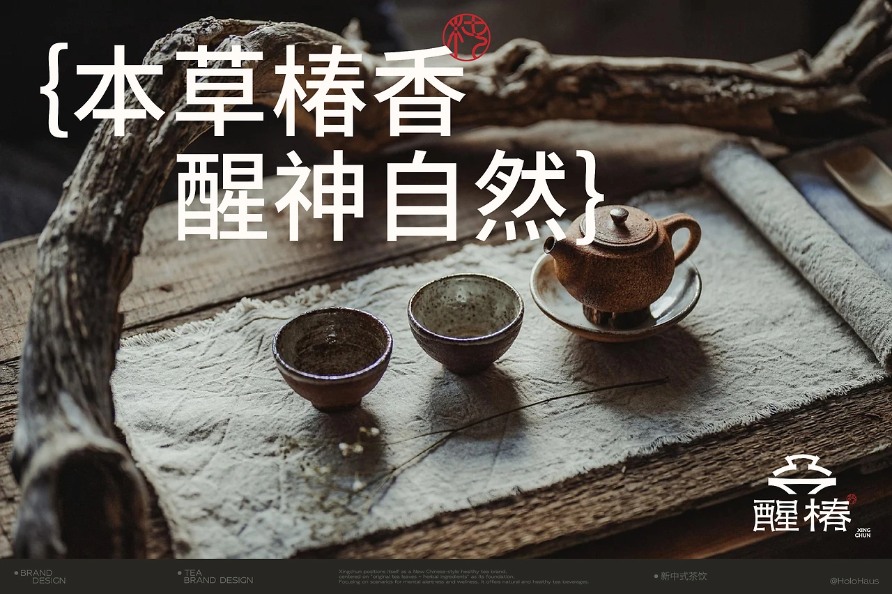 醒椿  新中式茶饮品牌设计-01.jpg