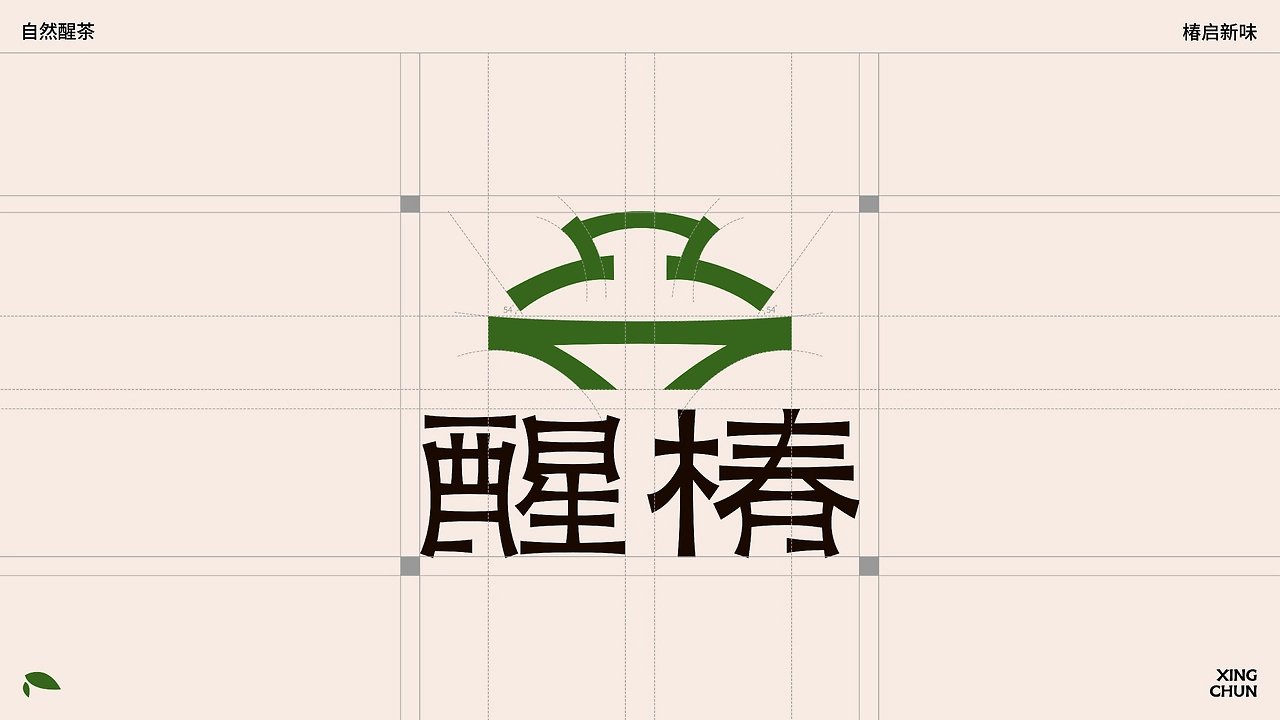 醒椿  新中式茶饮品牌设计-06.jpg