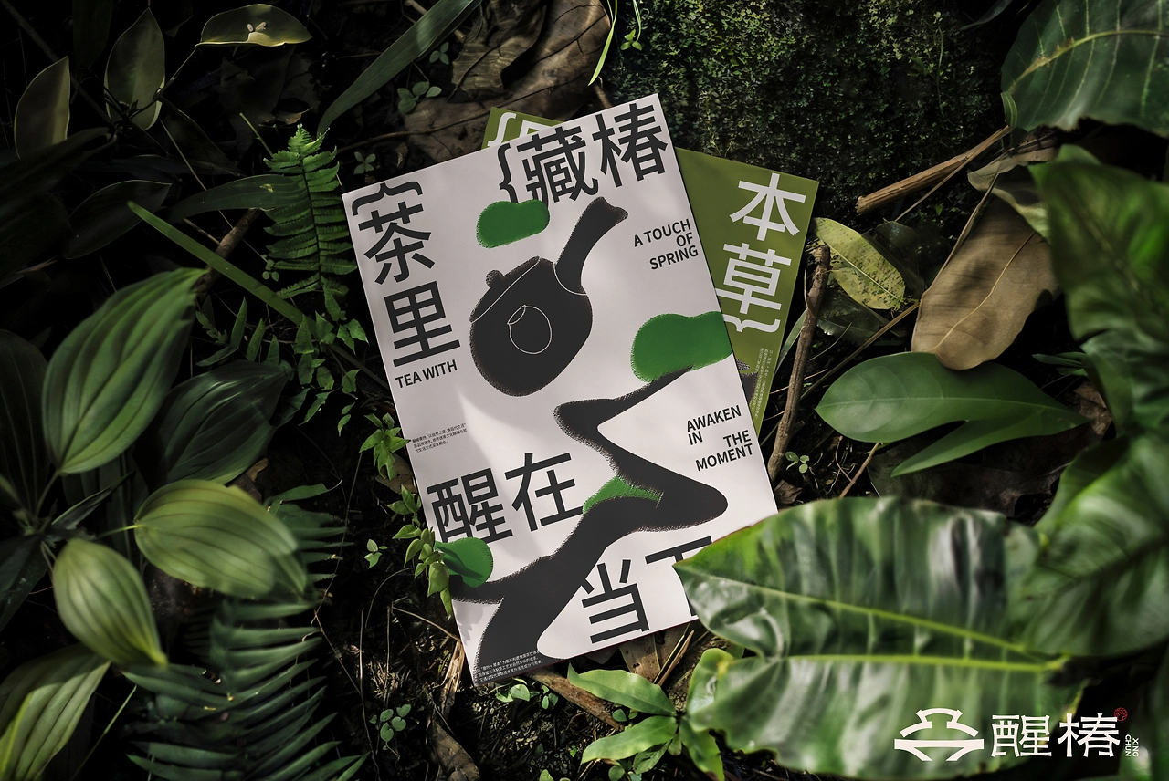 醒椿  新中式茶饮品牌设计-24.jpg