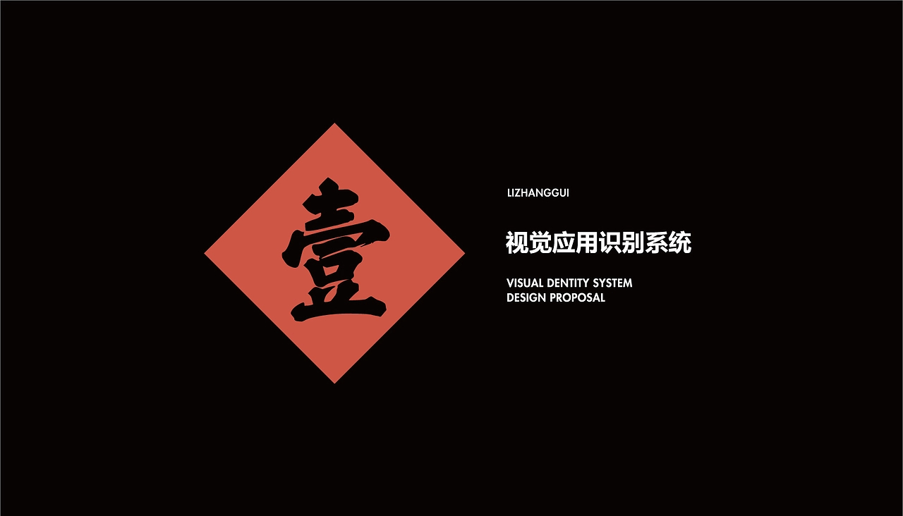 【橘鹿品牌】李掌柜鲜菜火锅品牌设计VI系统设计-01.jpg