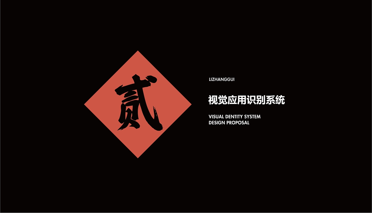 【橘鹿品牌】李掌柜鲜菜火锅品牌设计VI系统设计-08.jpg