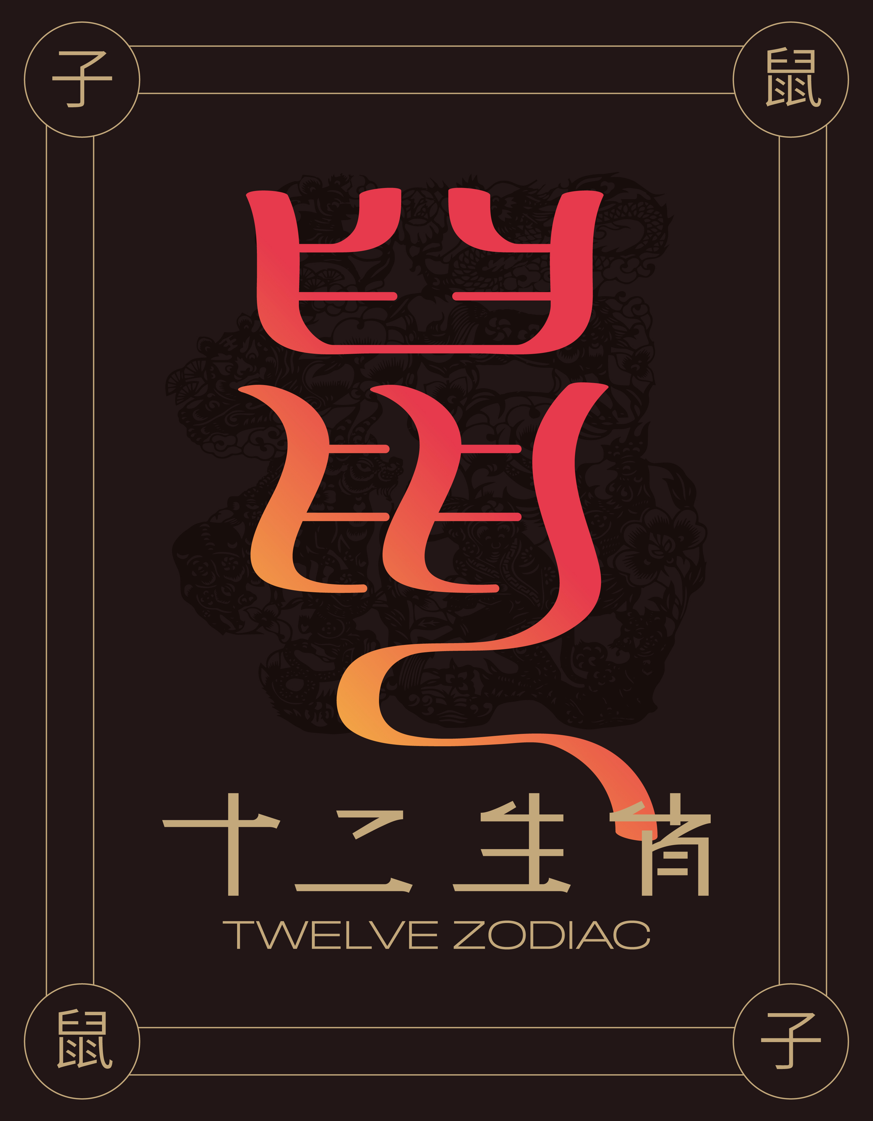 十二生肖-02.jpg
