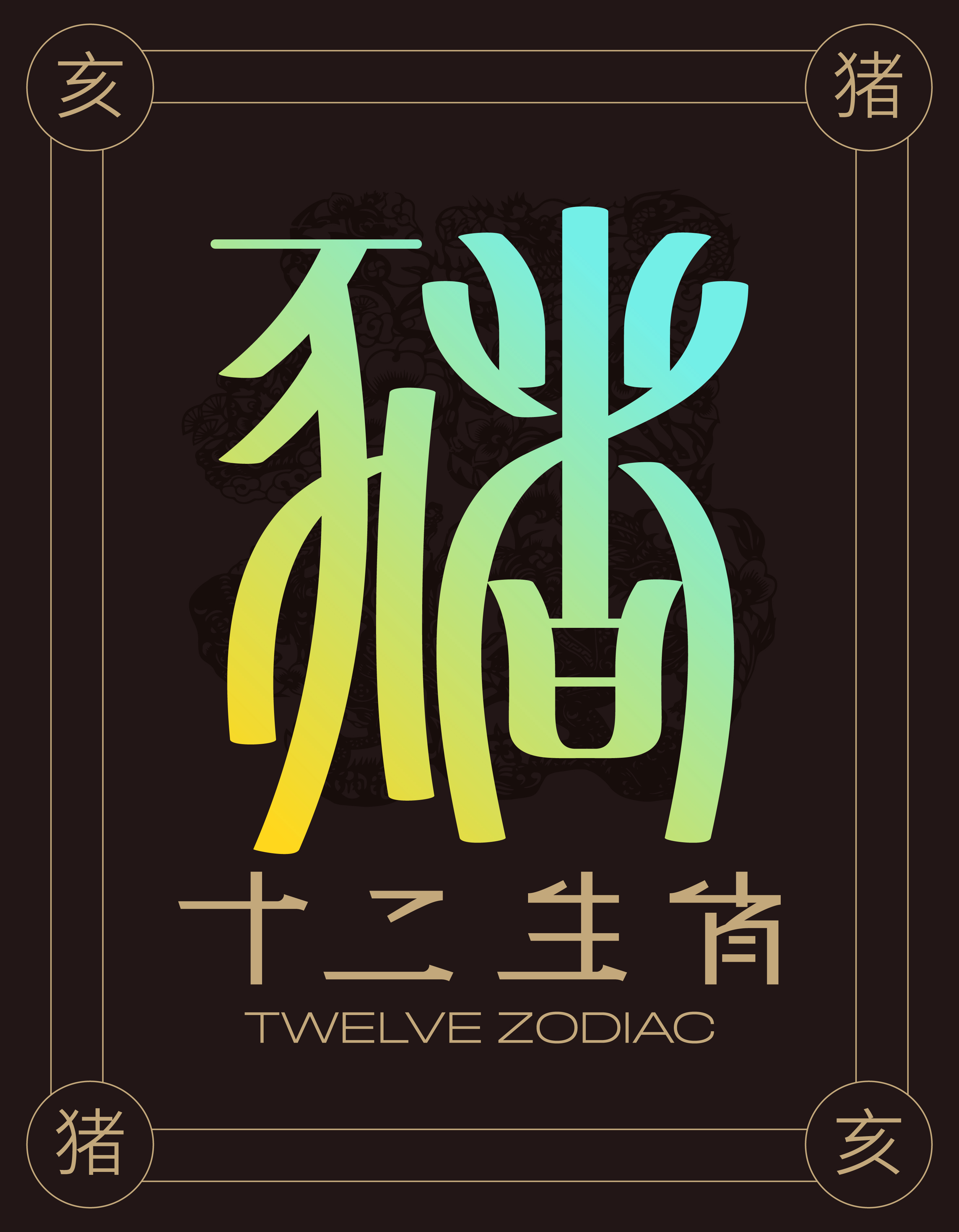 十二生肖-13.jpg