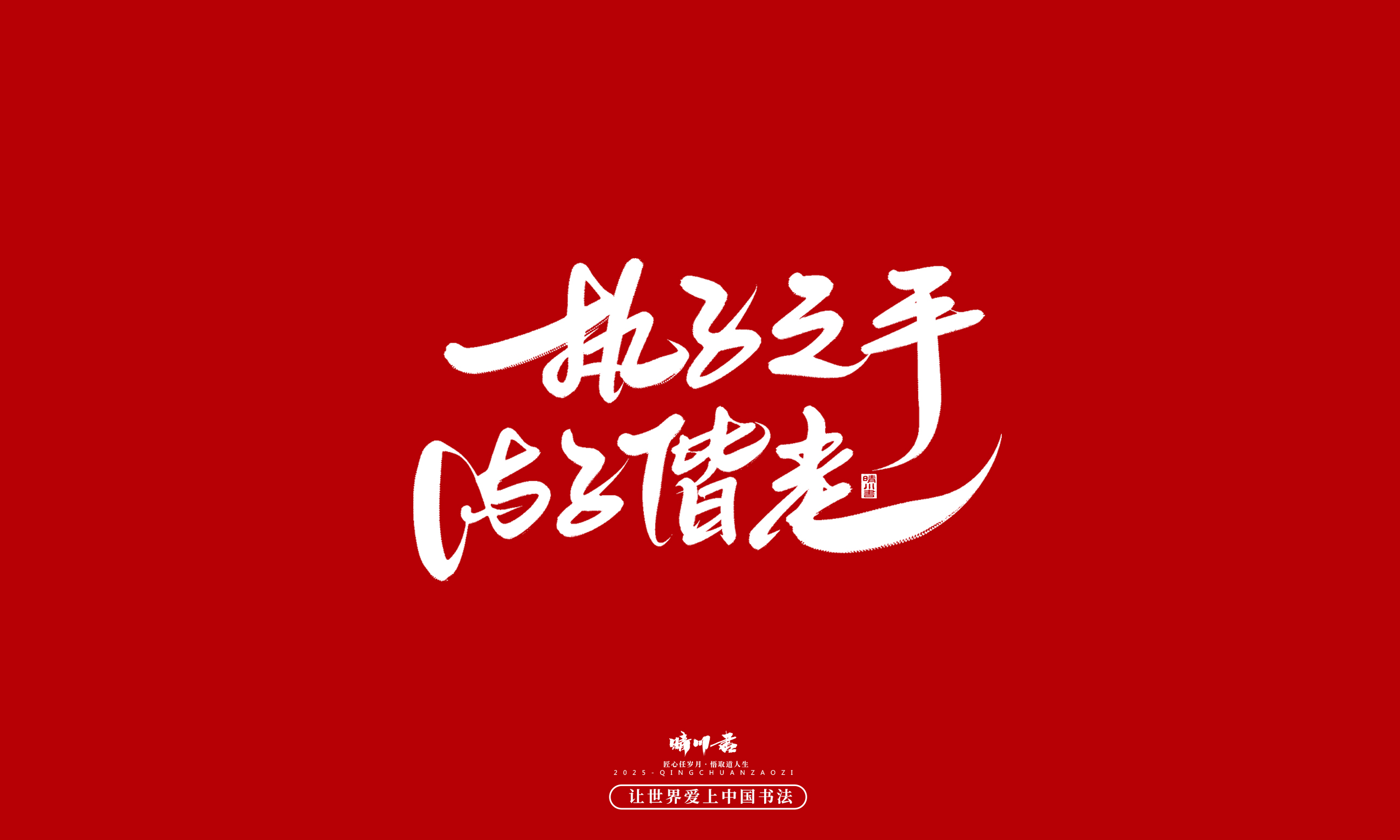 晴川造字-凤求凰1.jpg