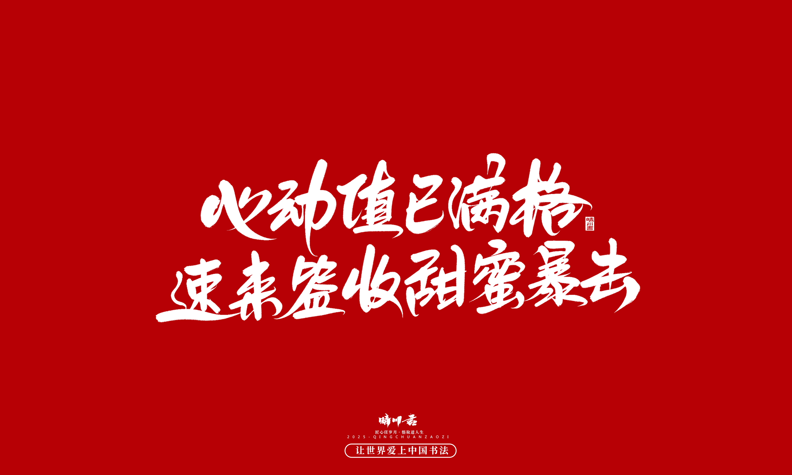 晴川造字-凤求凰2.jpg