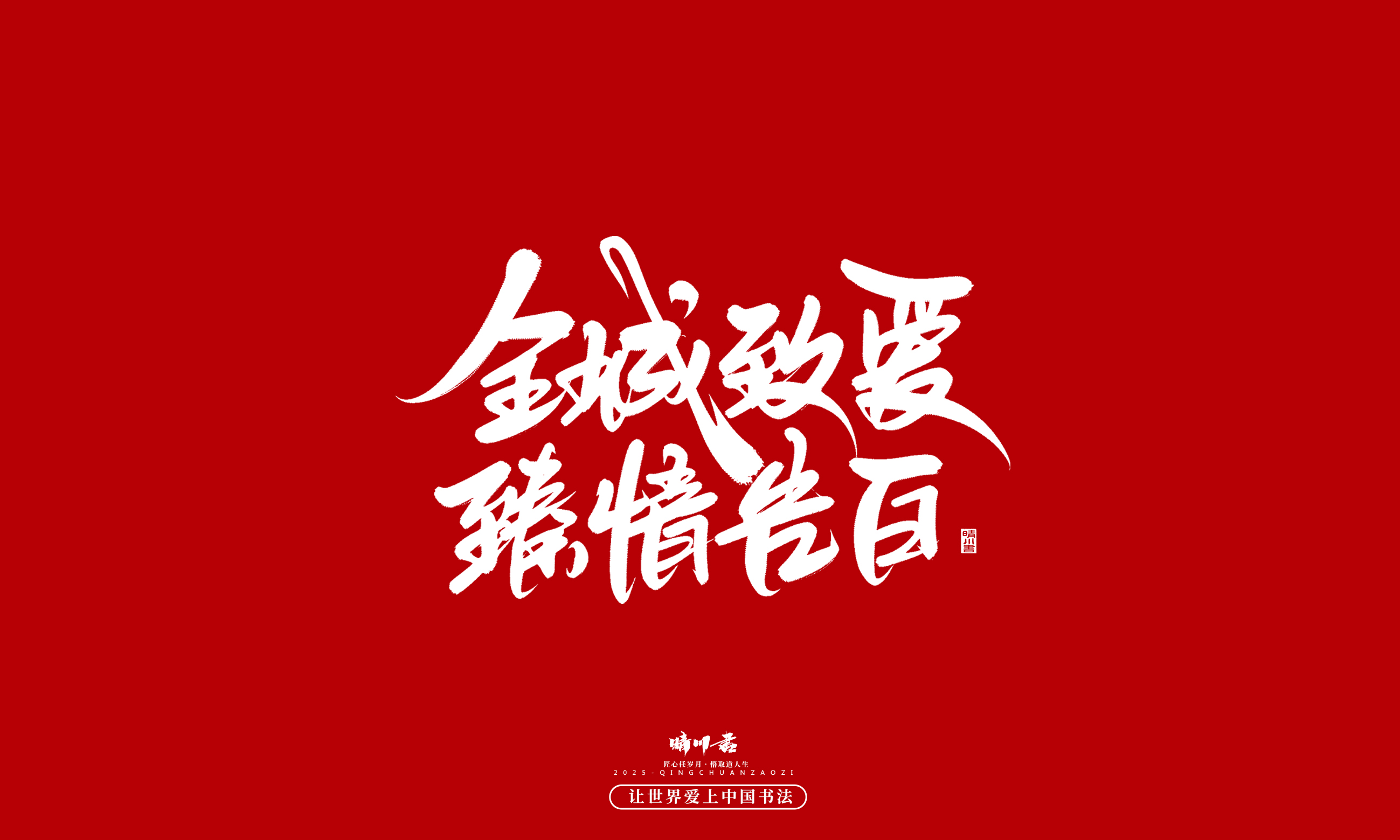 晴川造字-凤求凰3.jpg