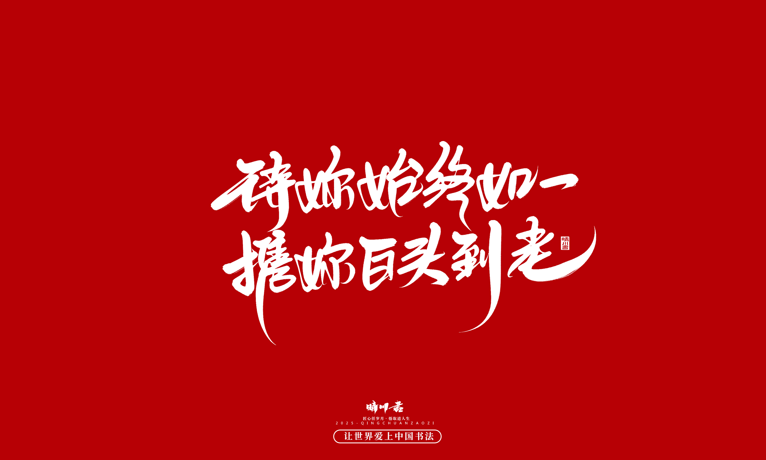 晴川造字-凤求凰5.jpg