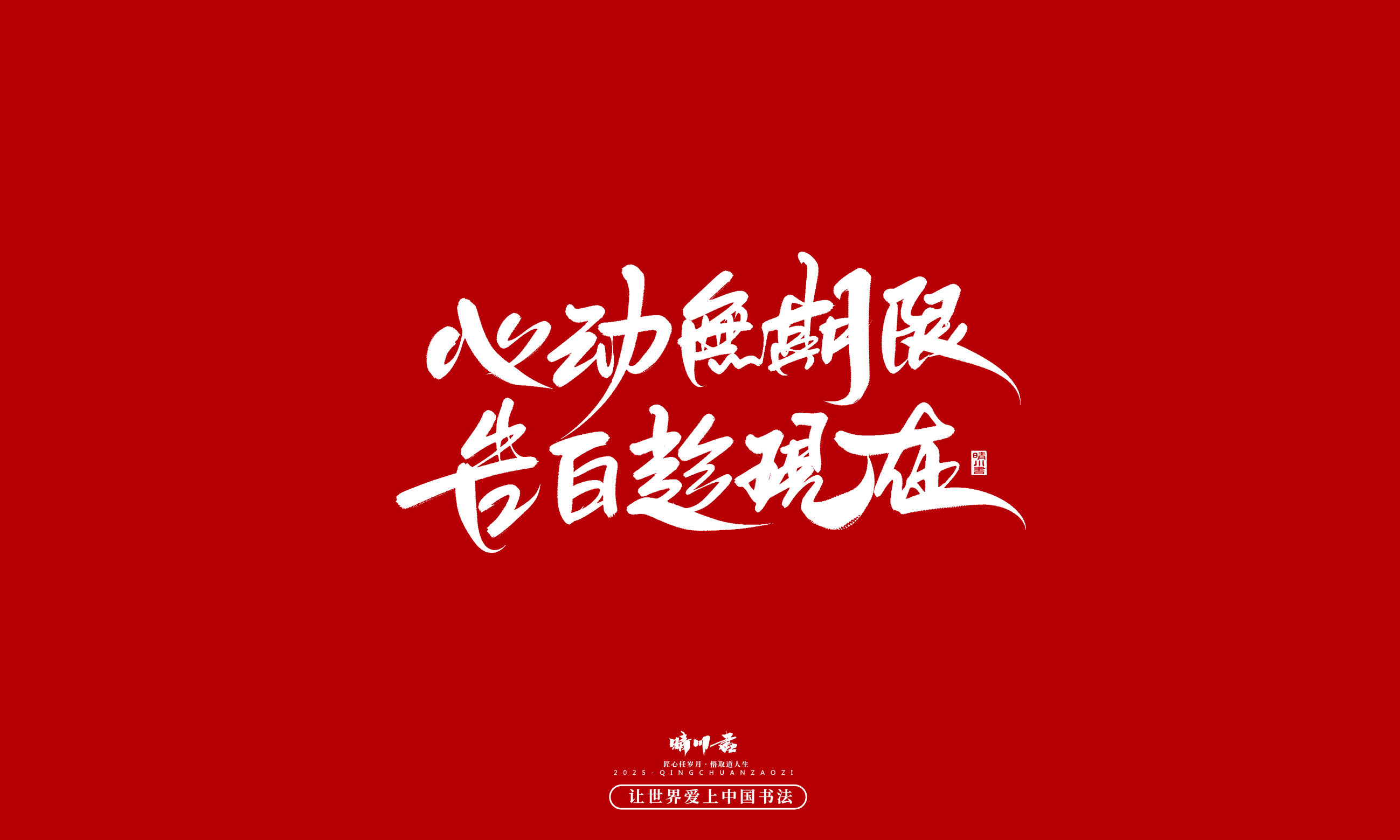 晴川造字-凤求凰6.jpg