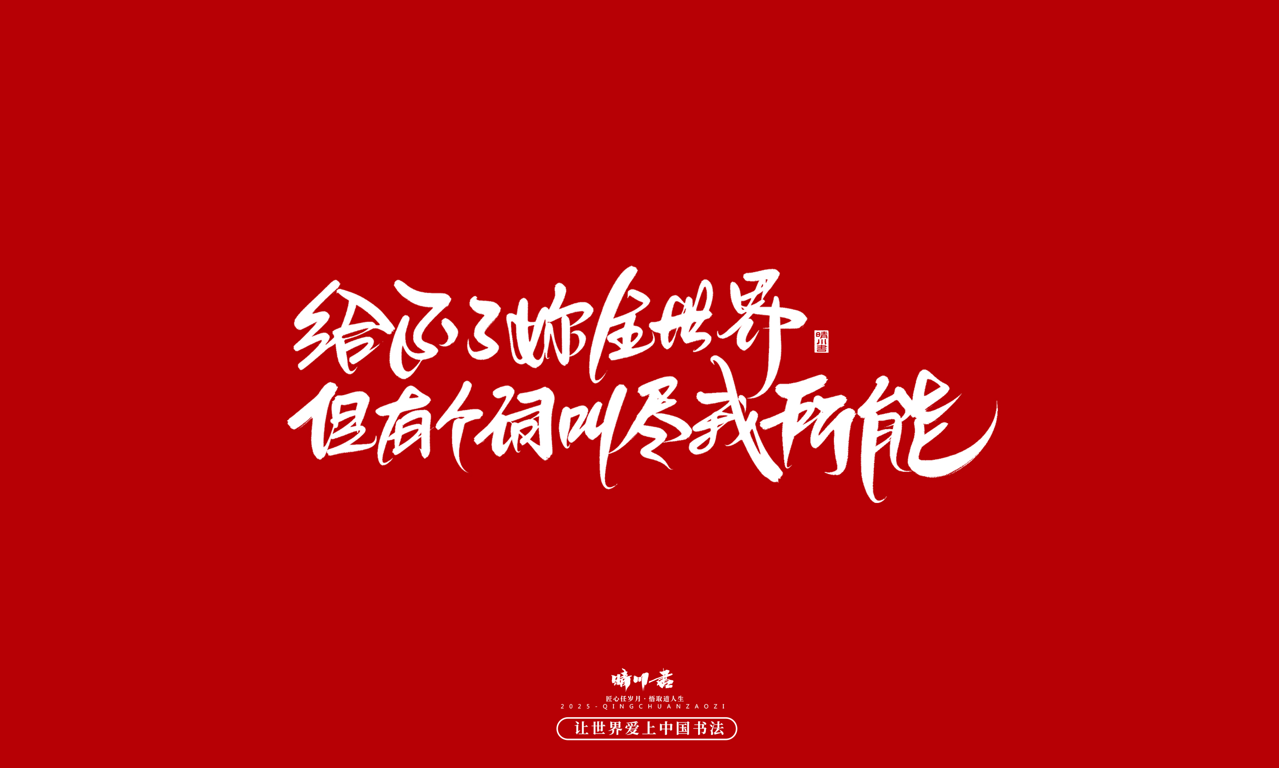 晴川造字-凤求凰7.jpg