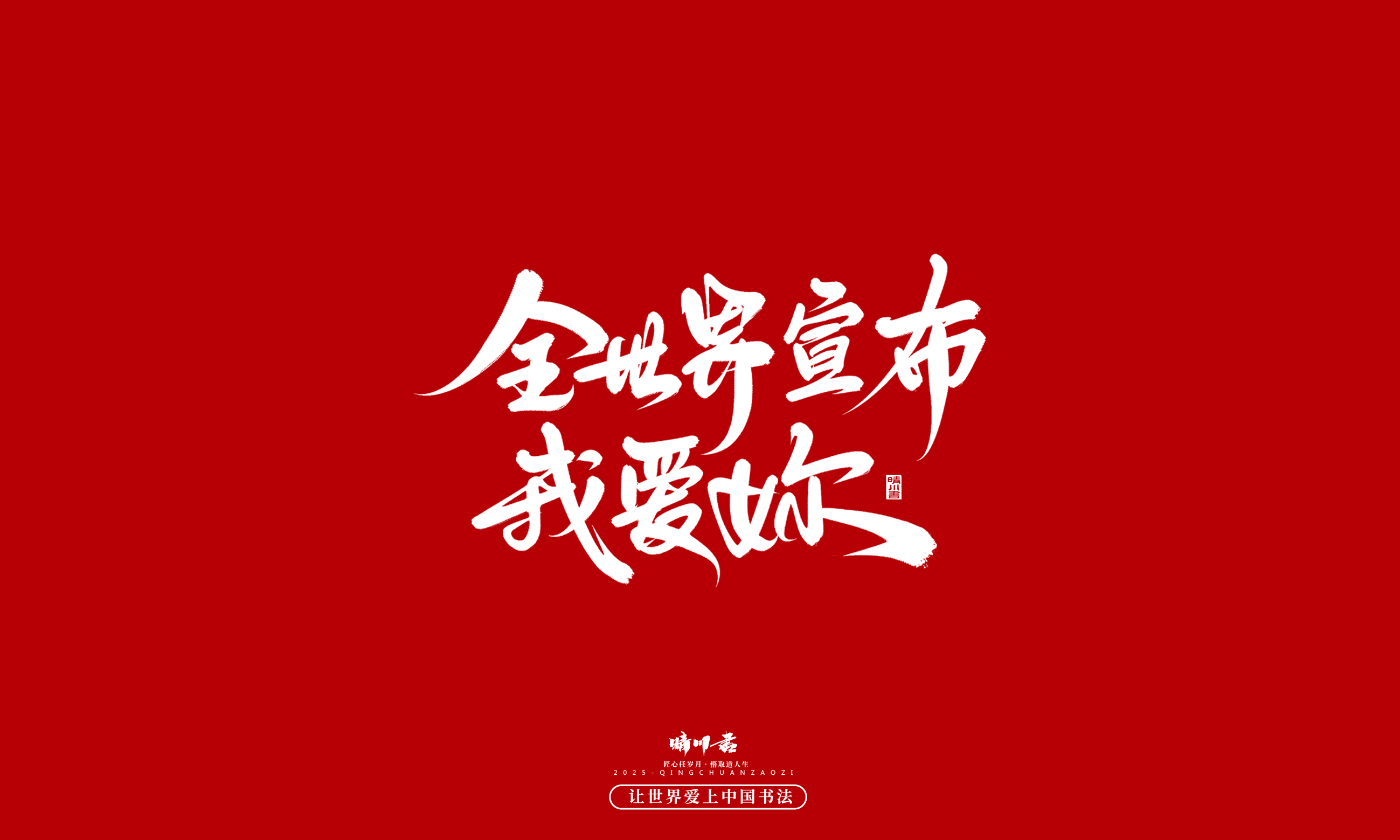 晴川造字-凤求凰9.jpg