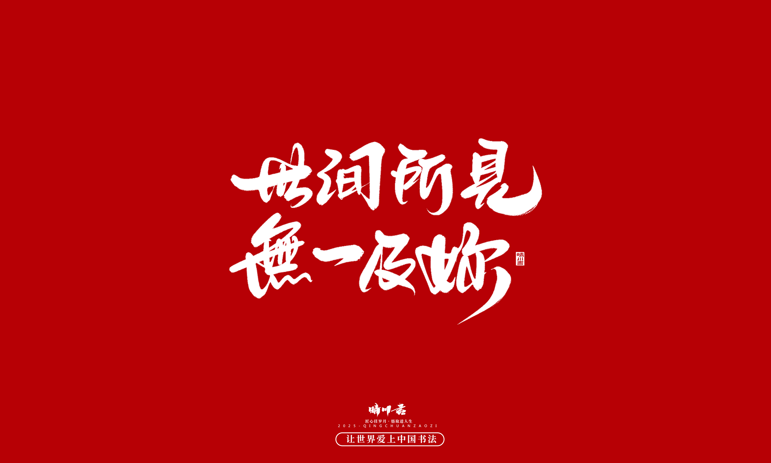 晴川造字-凤求凰8.jpg