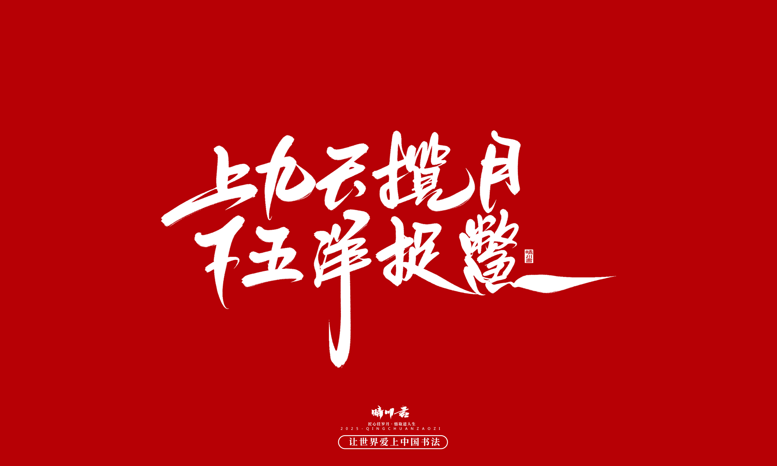 晴川造字-凤求凰10.jpg