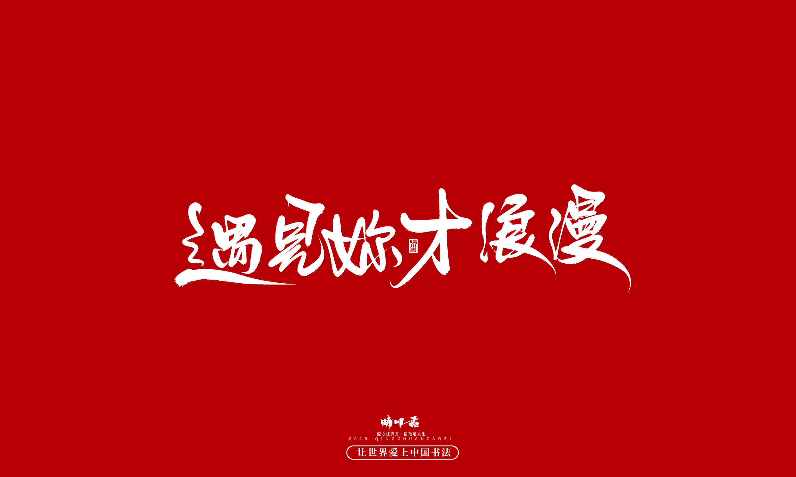 晴川造字-凤求凰12.jpg