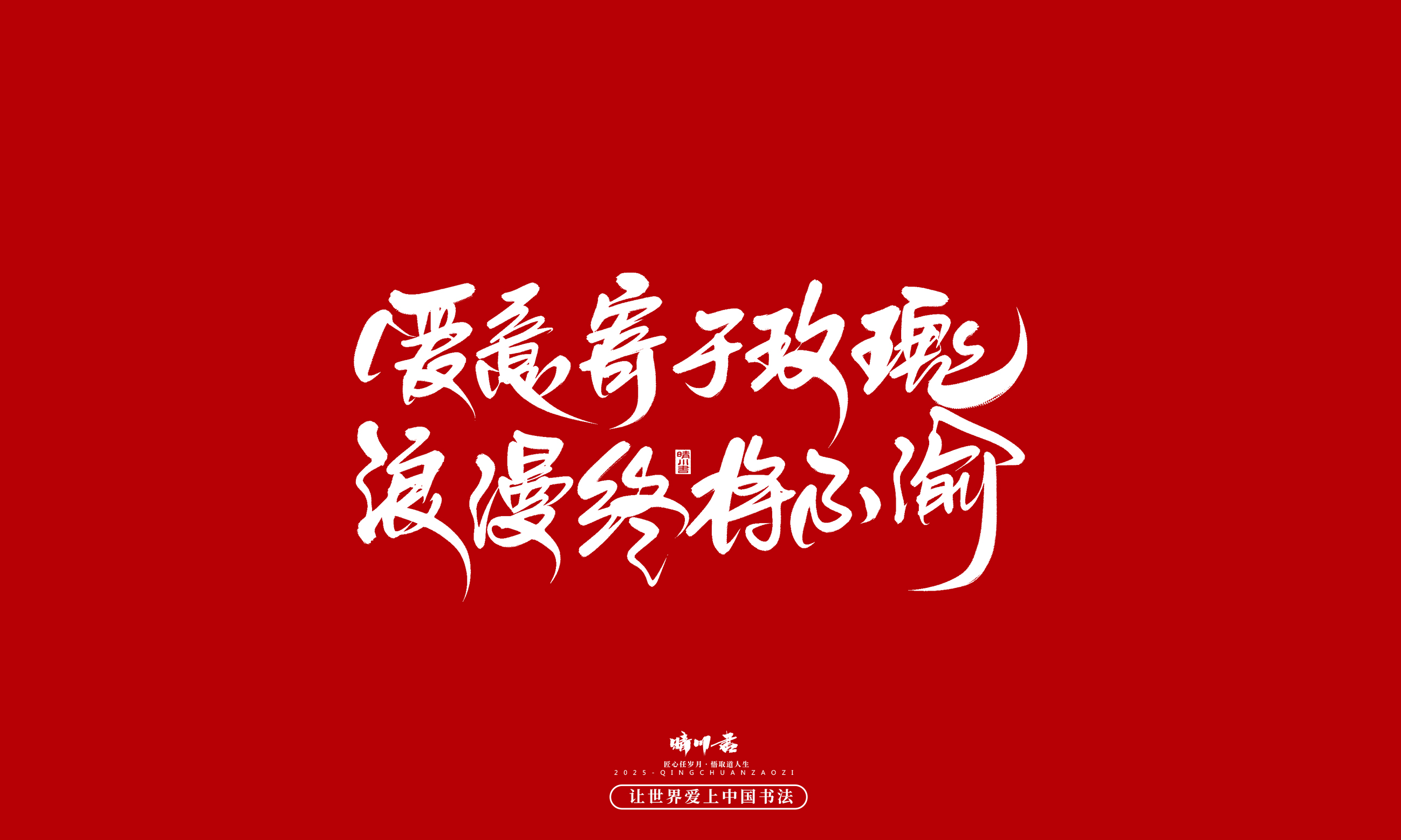晴川造字-凤求凰13.jpg