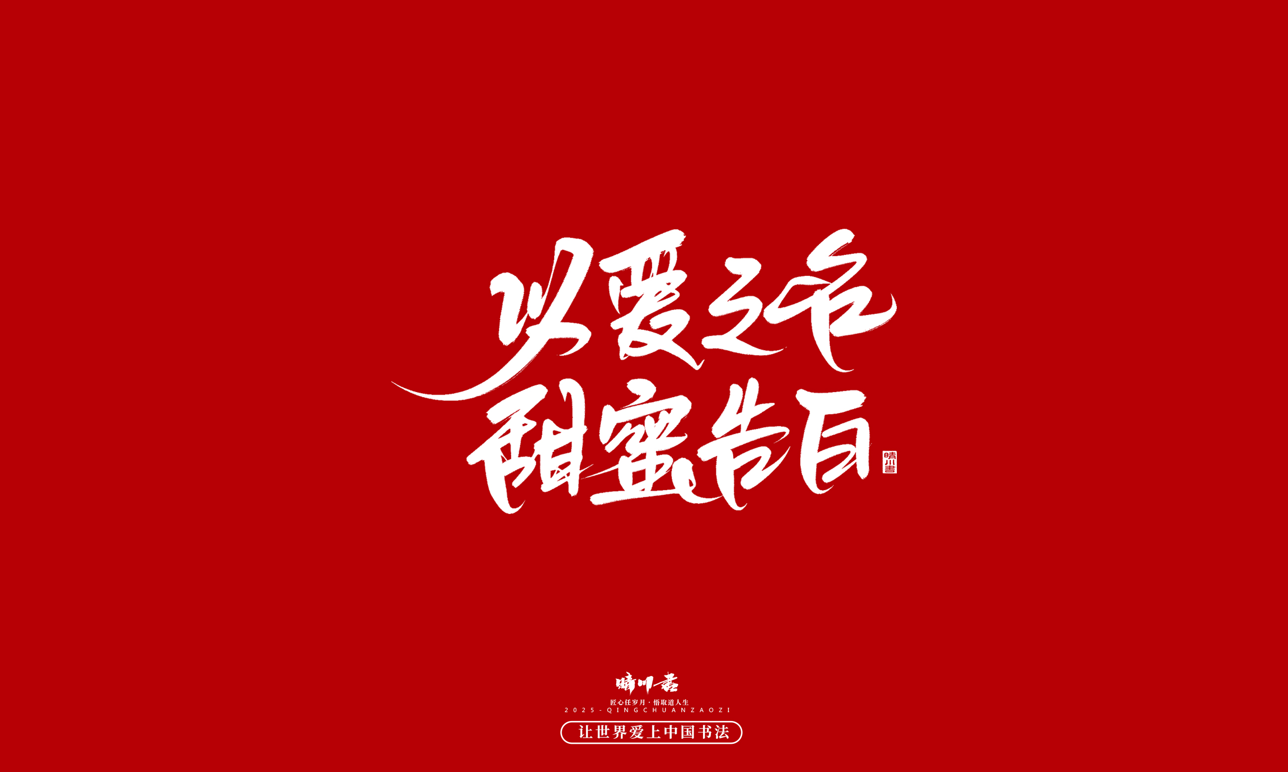 晴川造字-凤求凰14.jpg