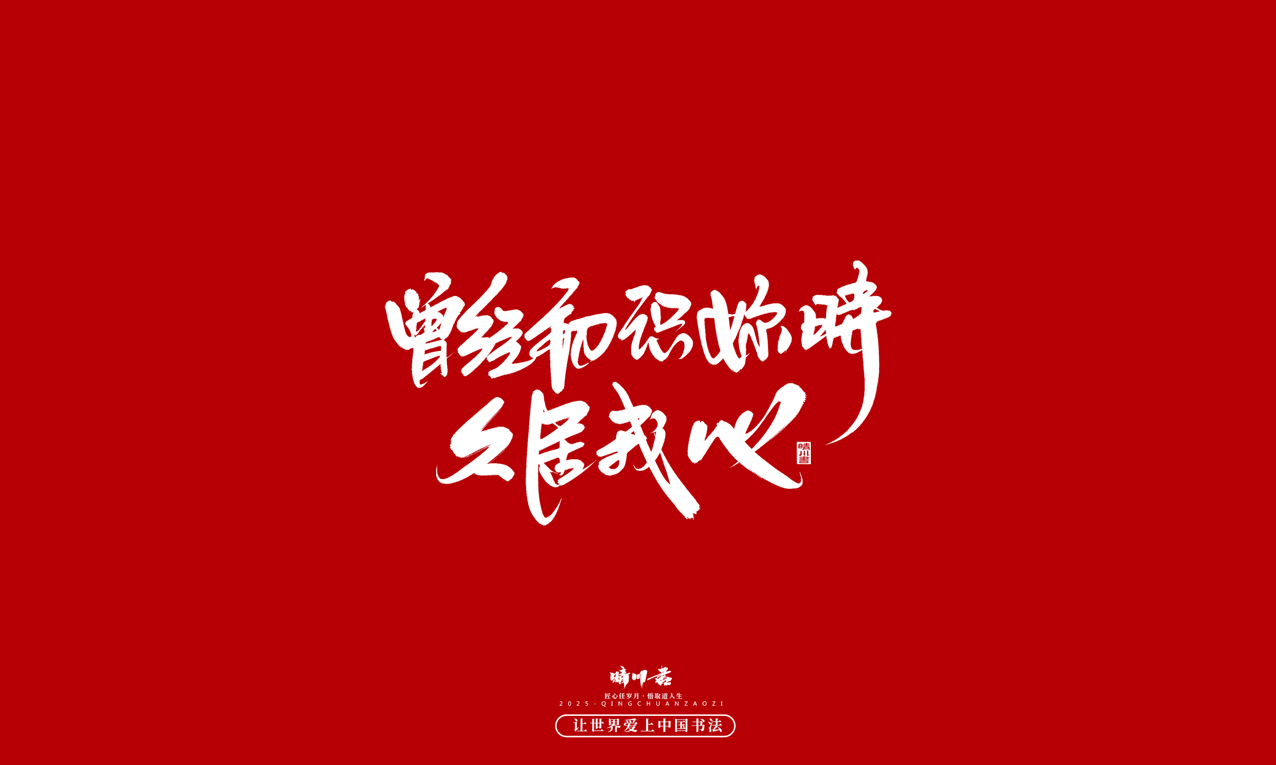 晴川造字-凤求凰15.jpg