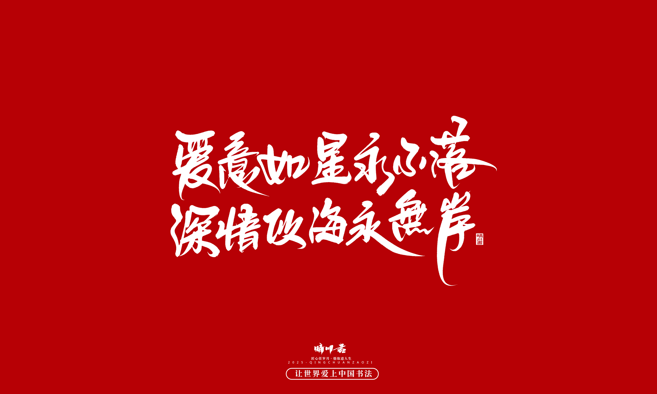 晴川造字-凤求凰16.jpg