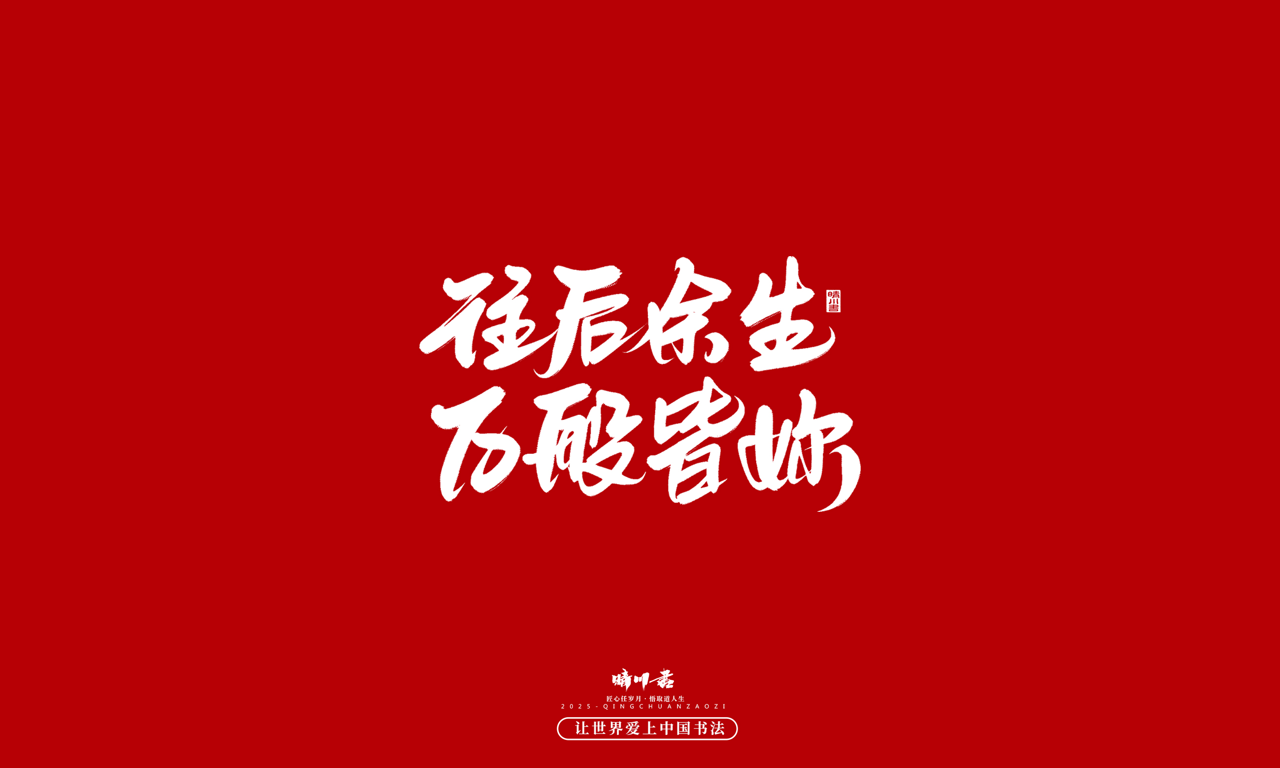晴川造字-凤求凰17.jpg