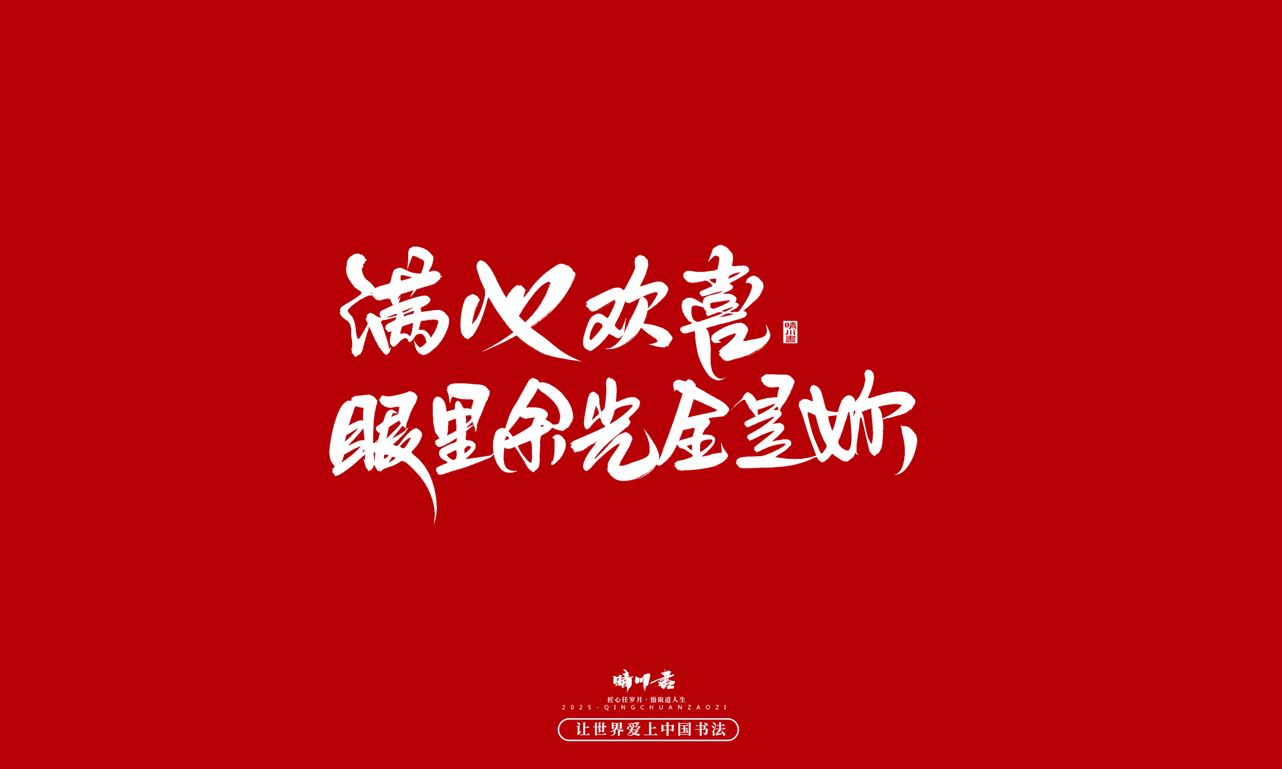 晴川造字-凤求凰18.jpg