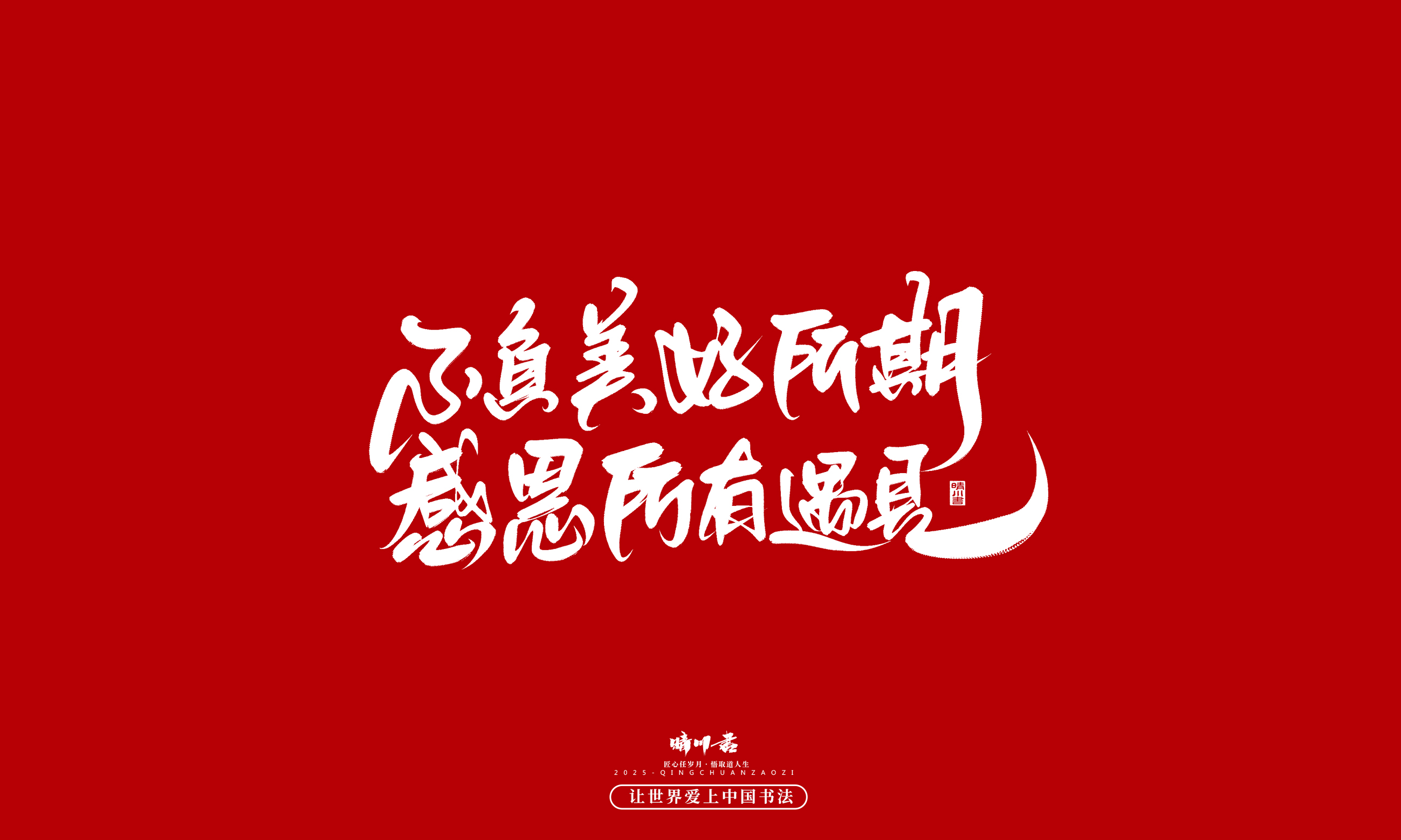 晴川造字-凤求凰20.jpg