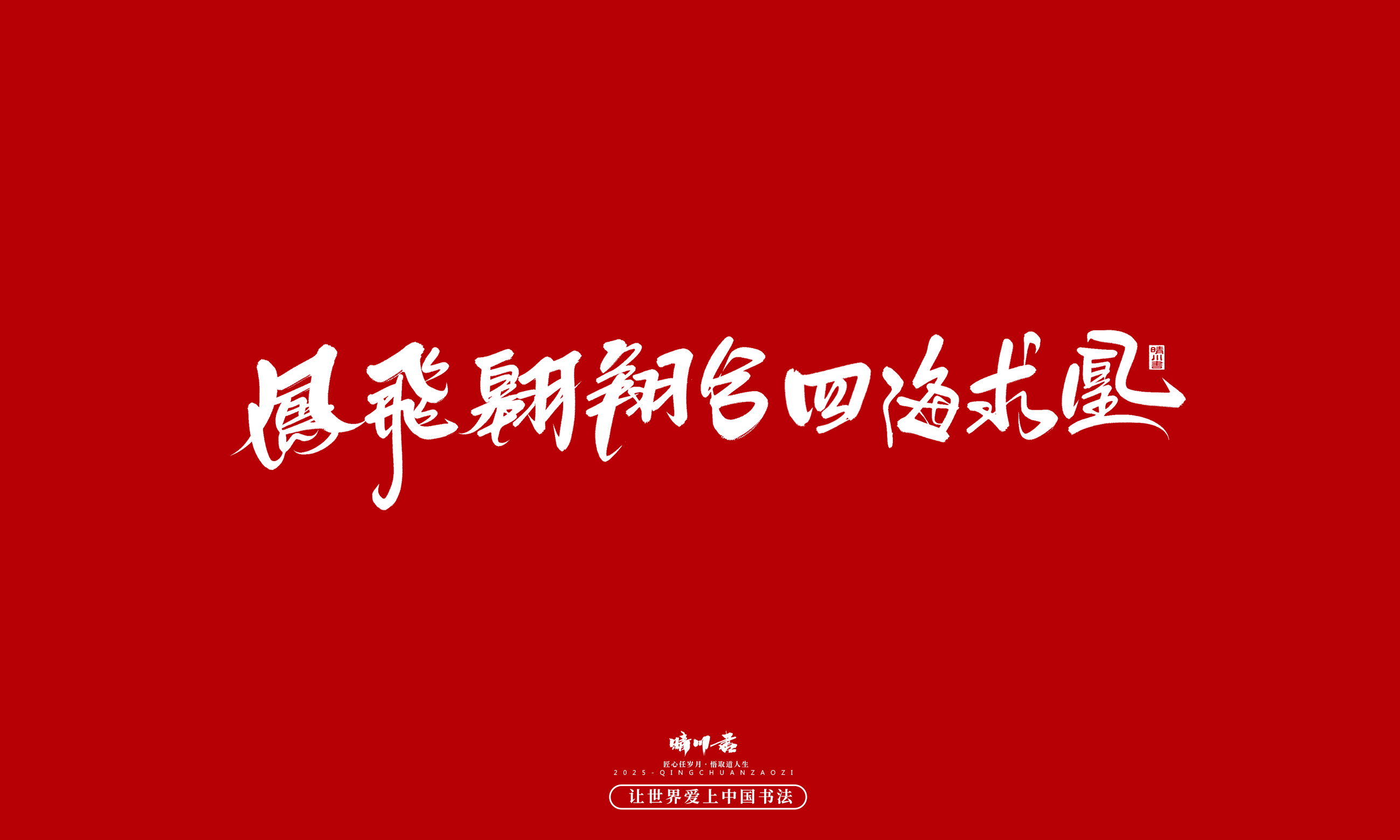 晴川造字-凤求凰25.jpg