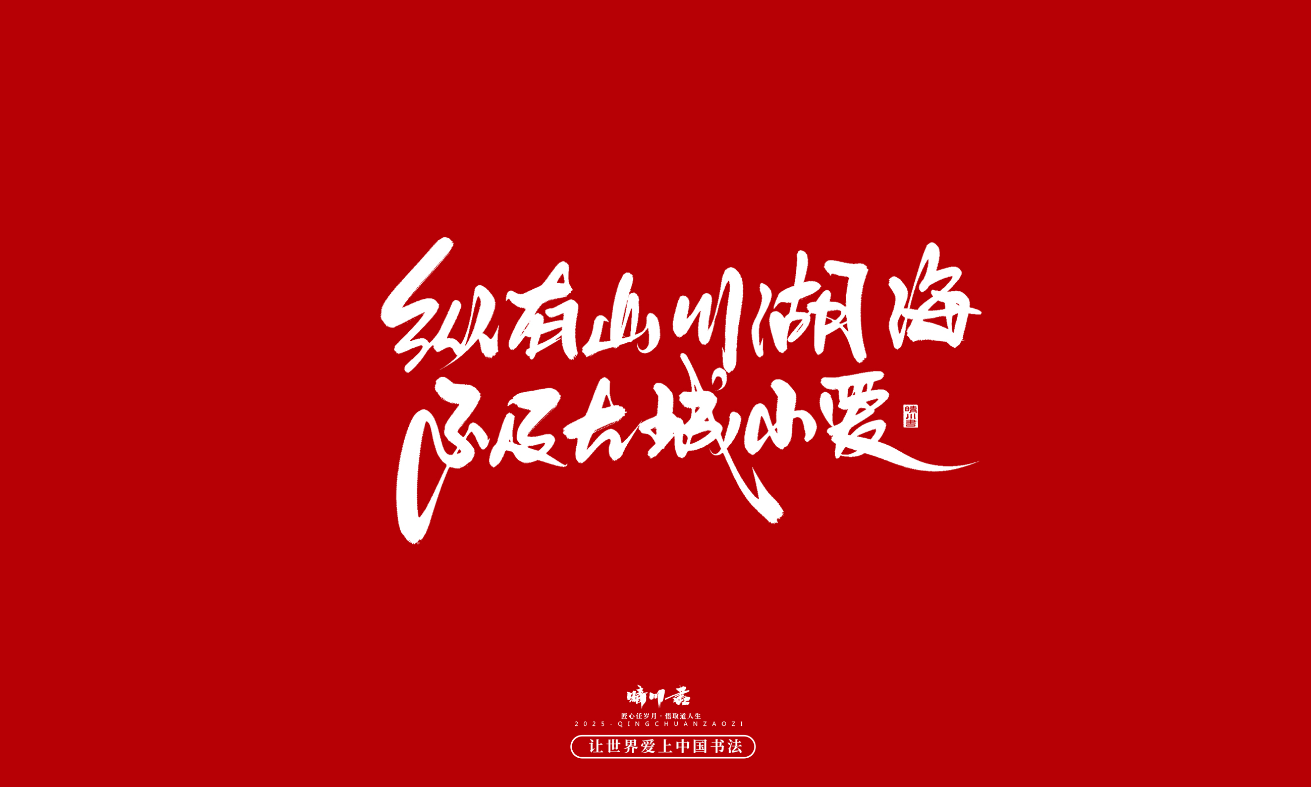 晴川造字-凤求凰28.jpg