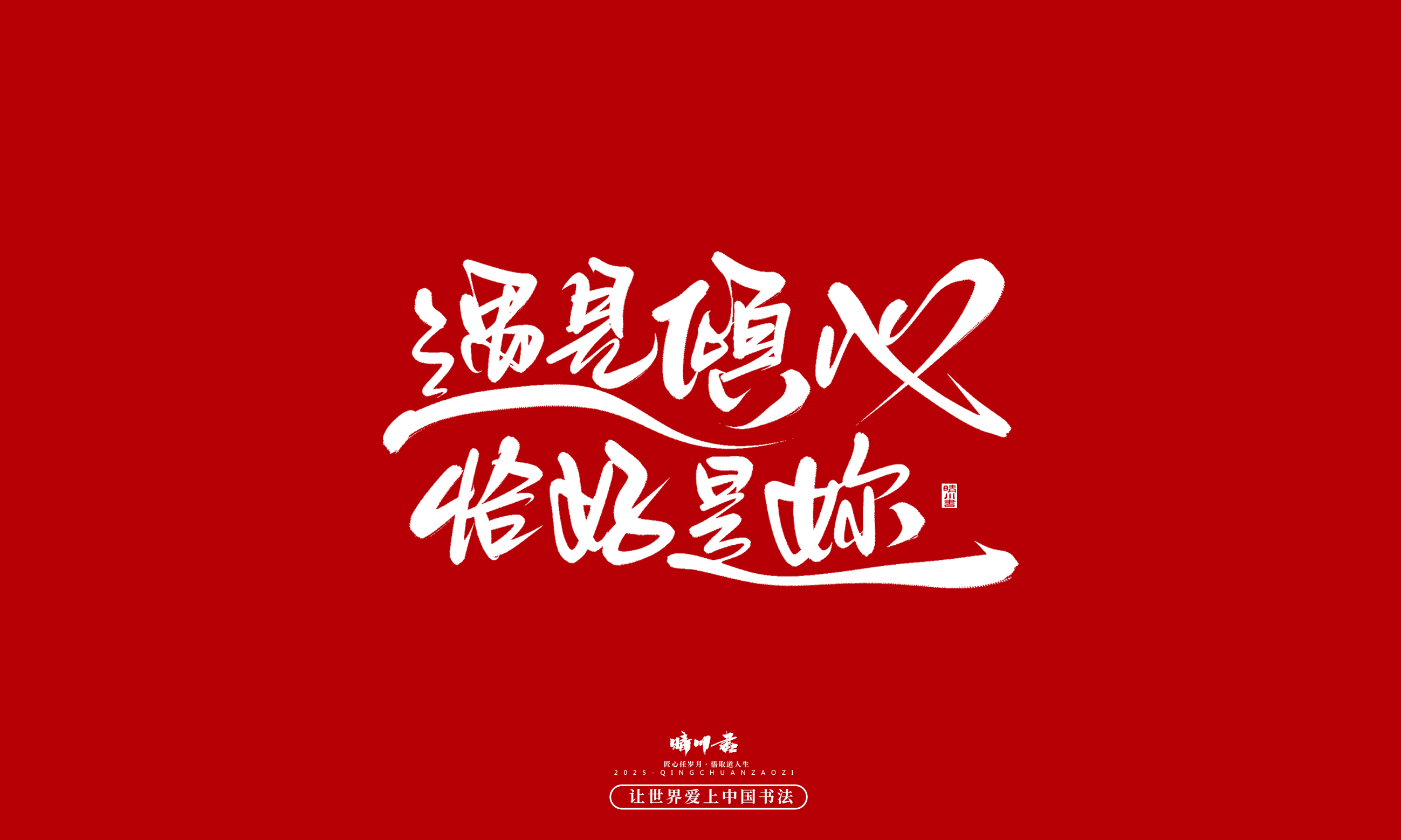晴川造字-凤求凰27.jpg