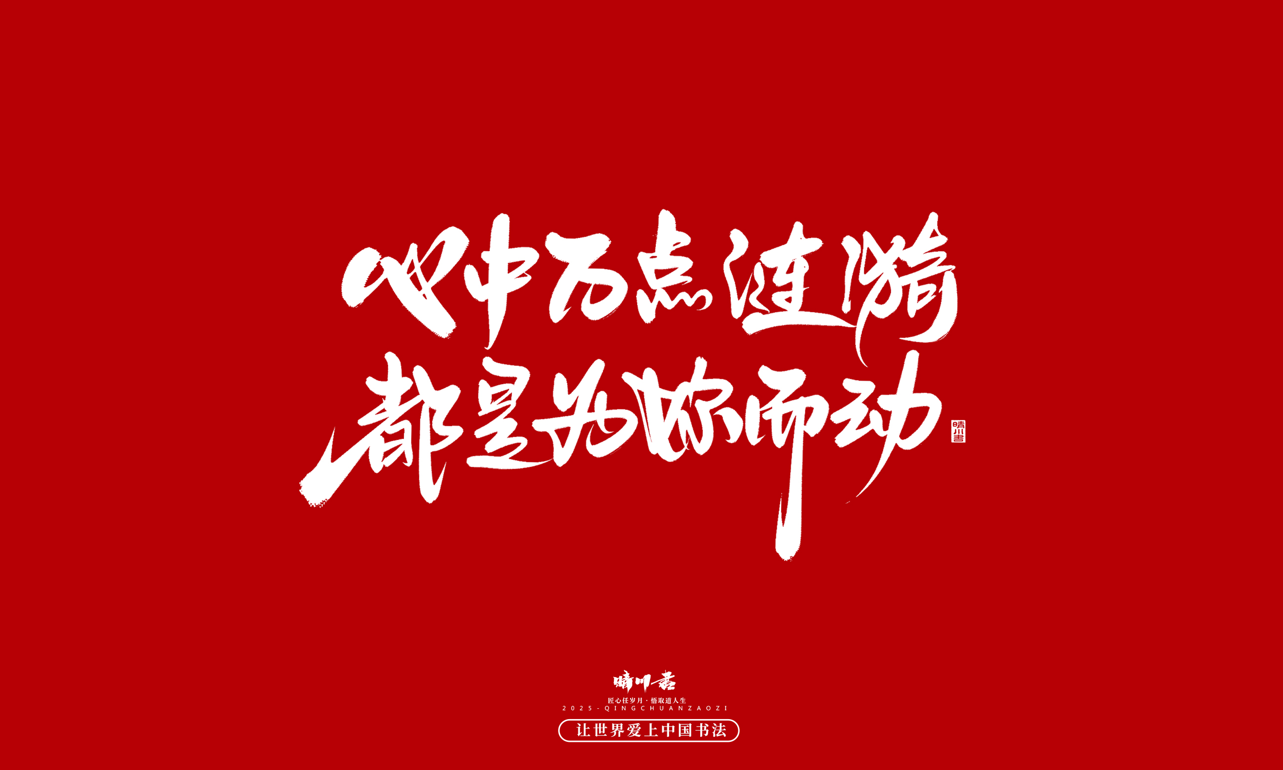晴川造字-凤求凰30.jpg