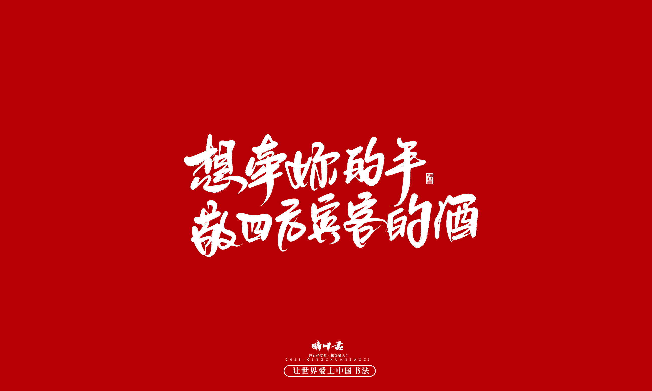 晴川造字-凤求凰33.jpg