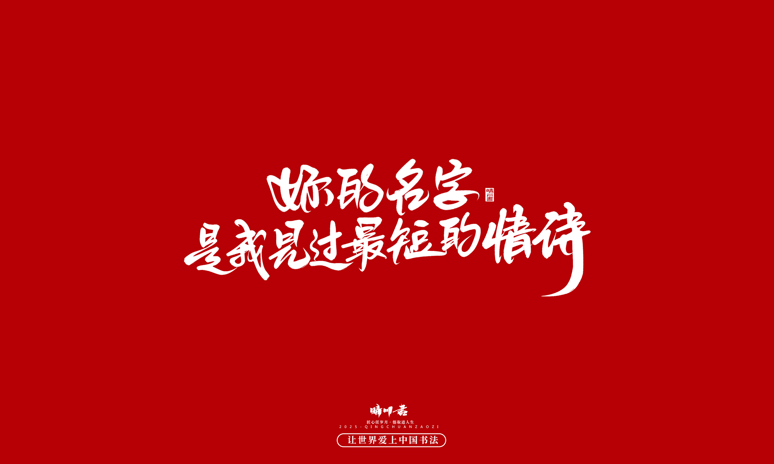 晴川造字-凤求凰34.jpg
