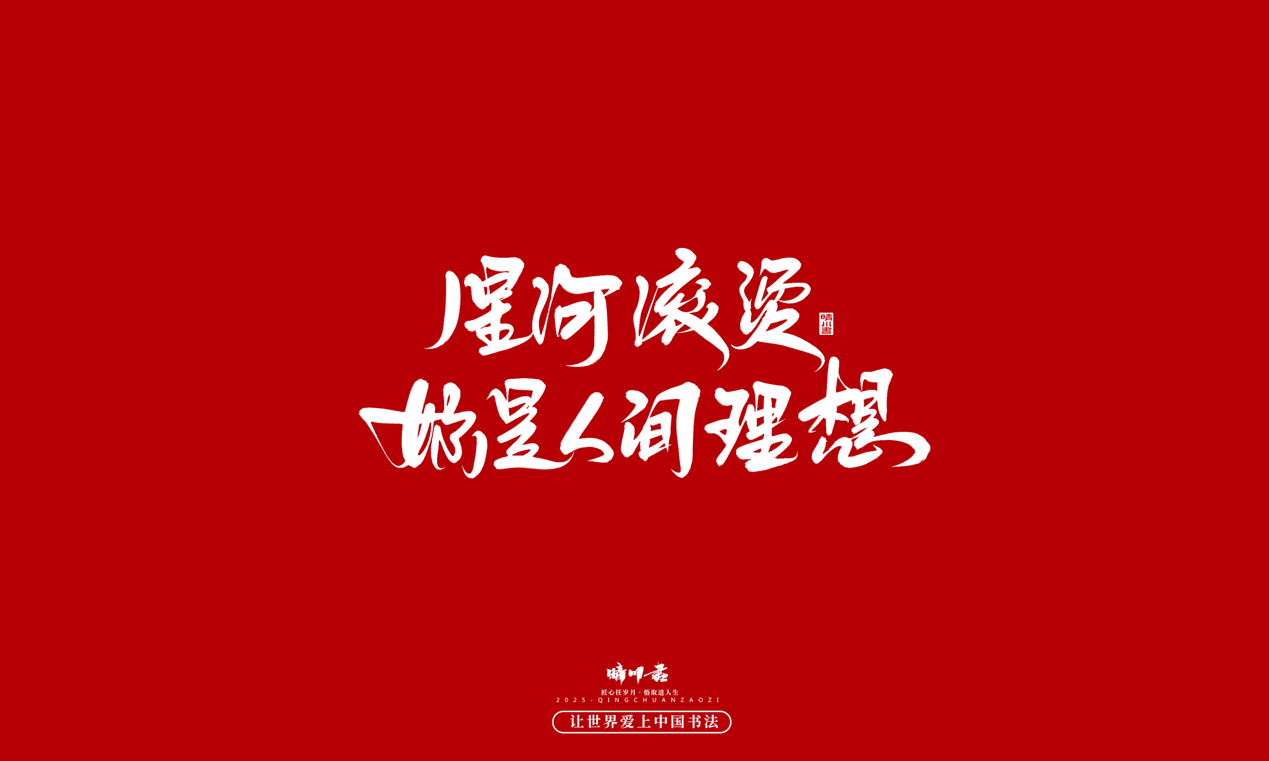晴川造字-凤求凰35.jpg