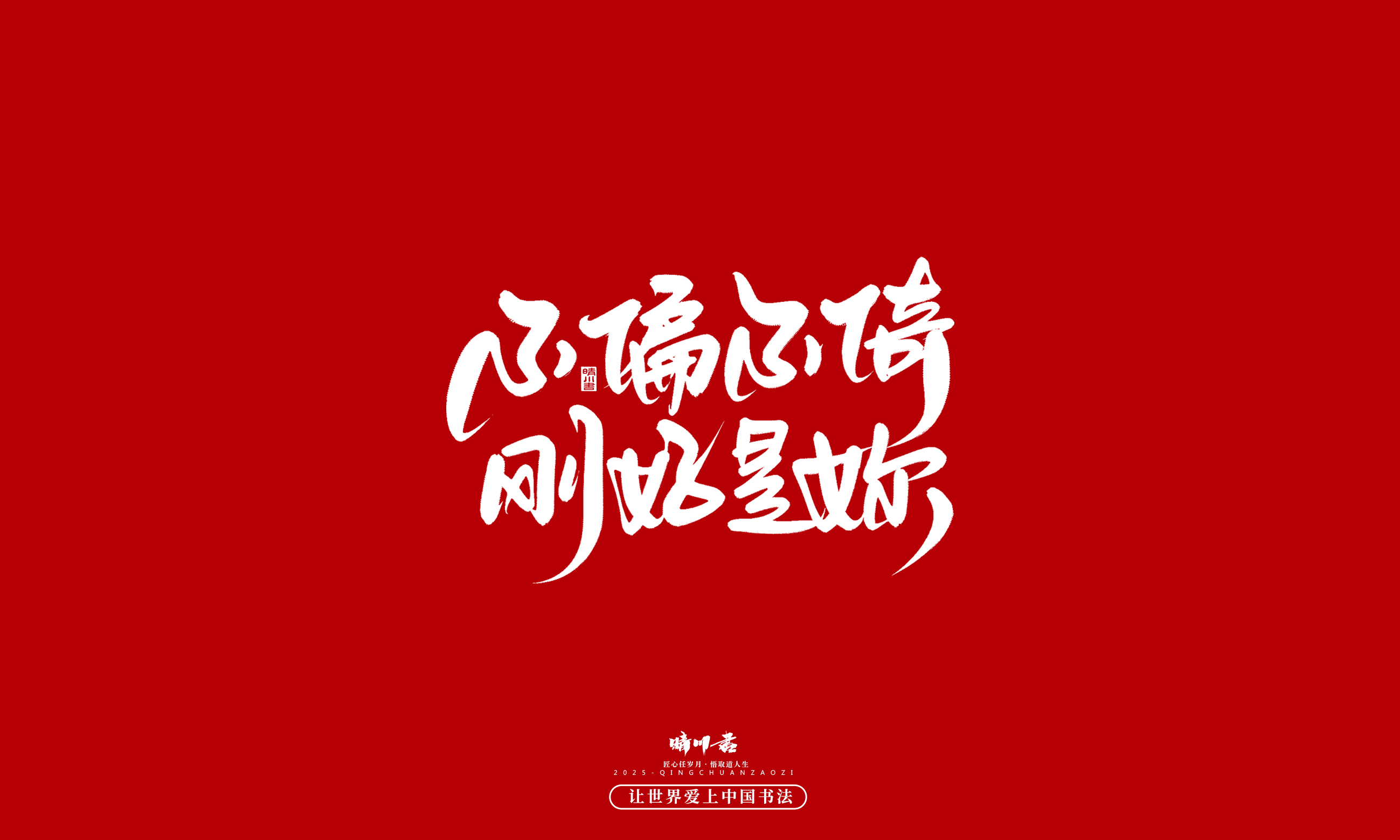 晴川造字-凤求凰37.jpg