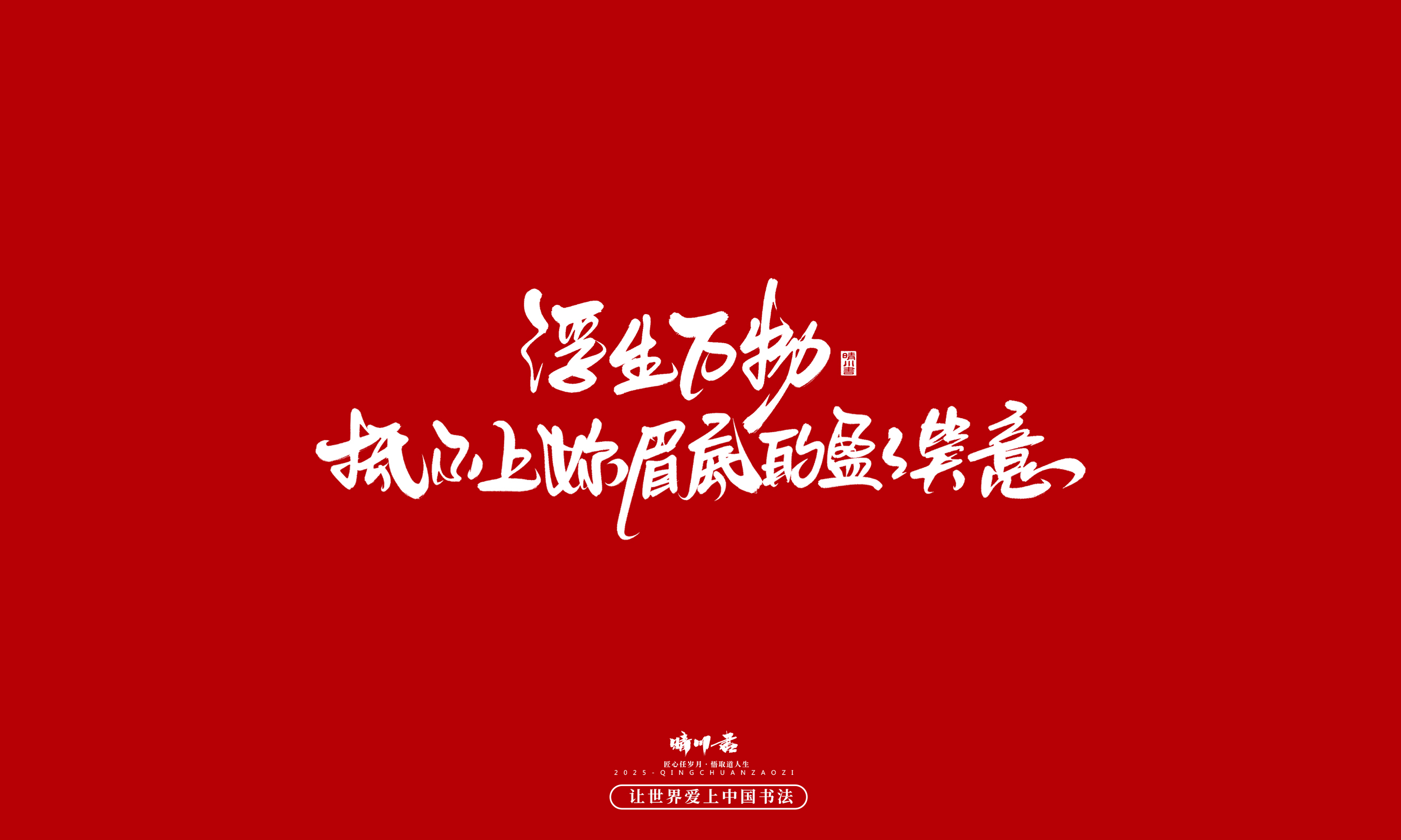 晴川造字-凤求凰39.jpg