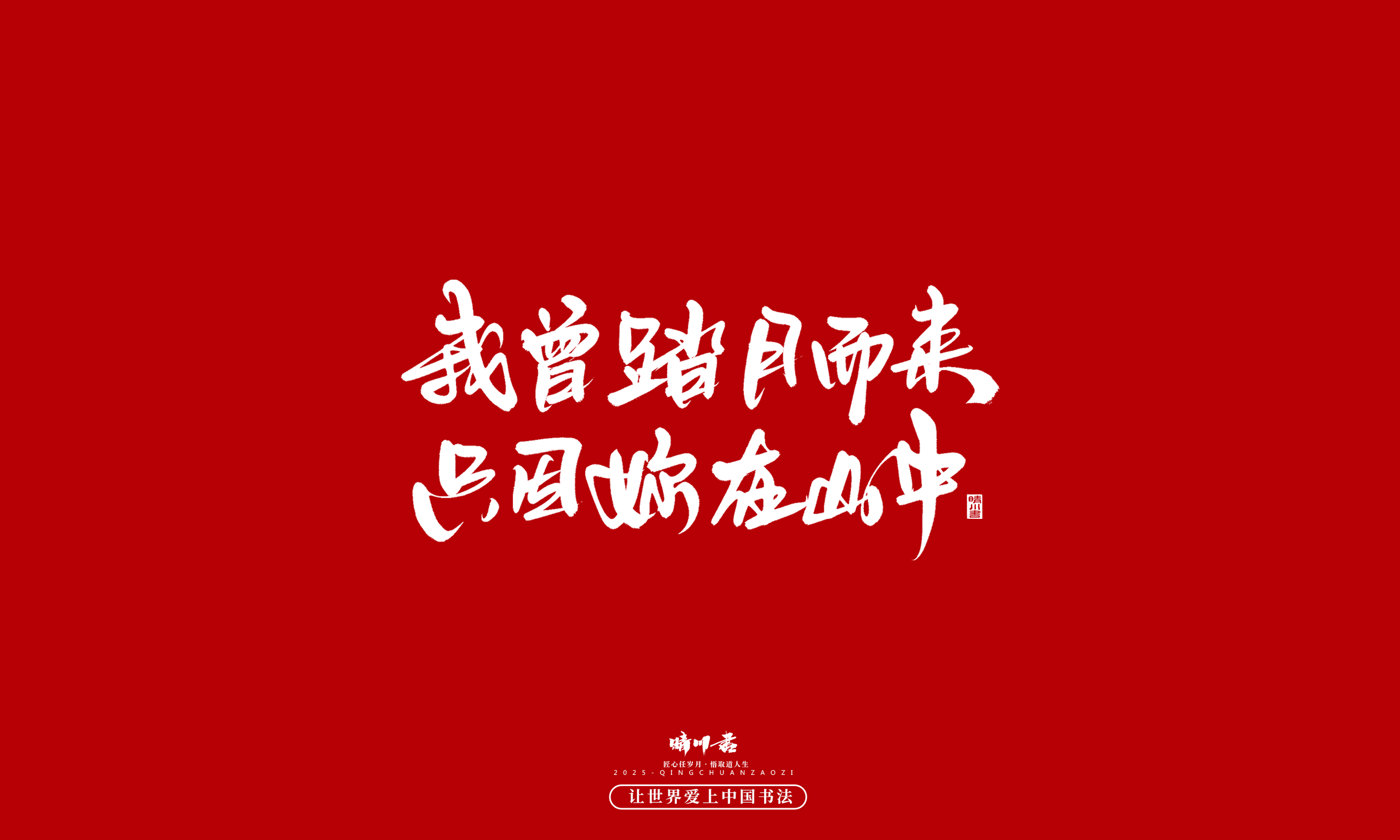晴川造字-凤求凰40.jpg