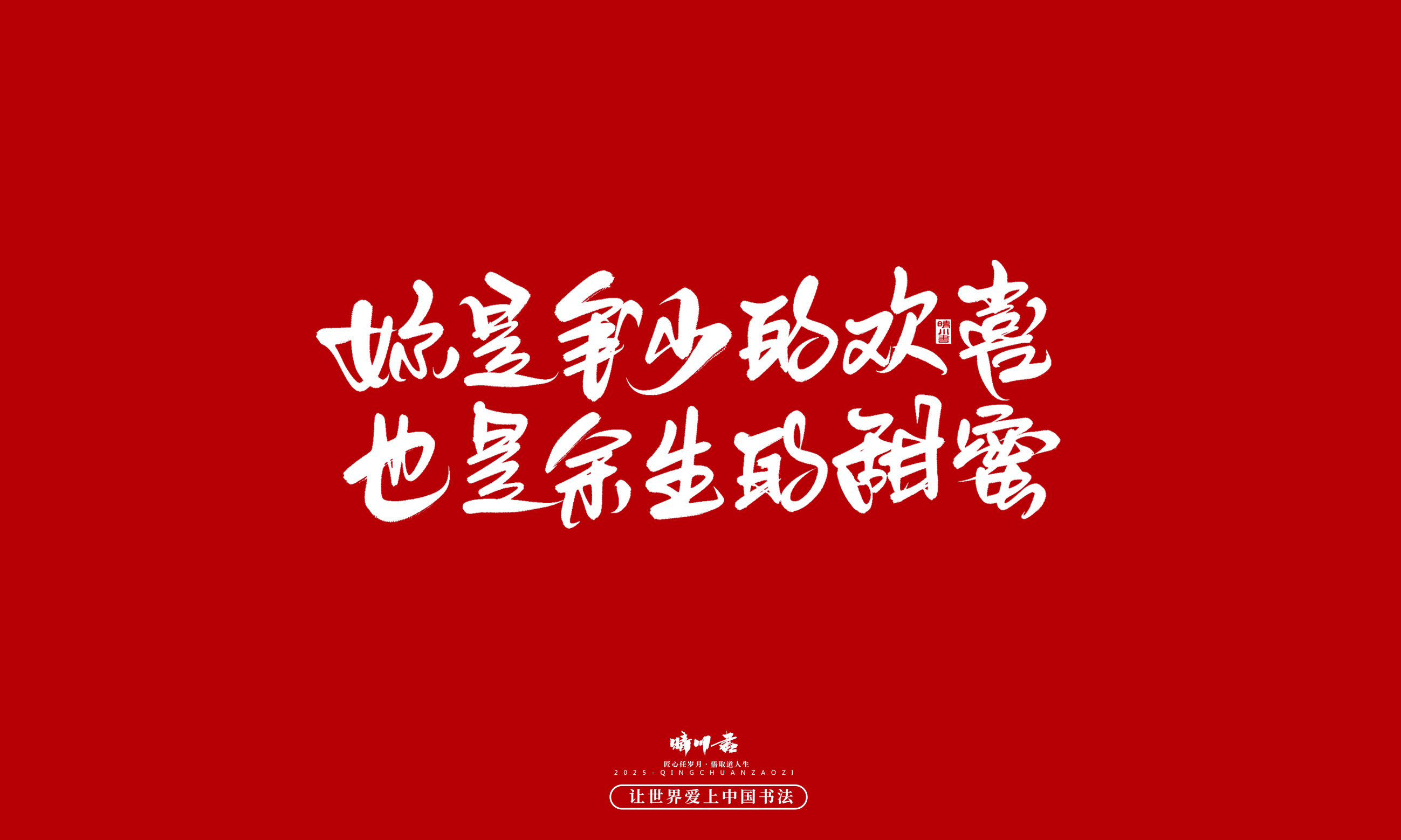 晴川造字-凤求凰42.jpg