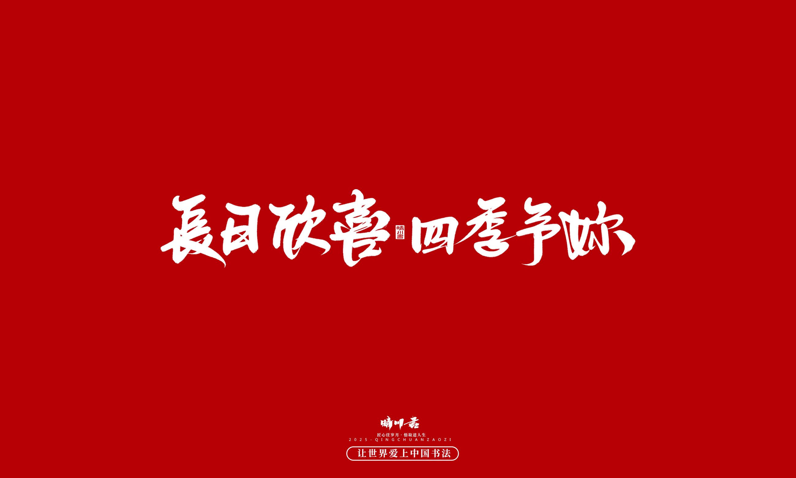 晴川造字-凤求凰44.jpg