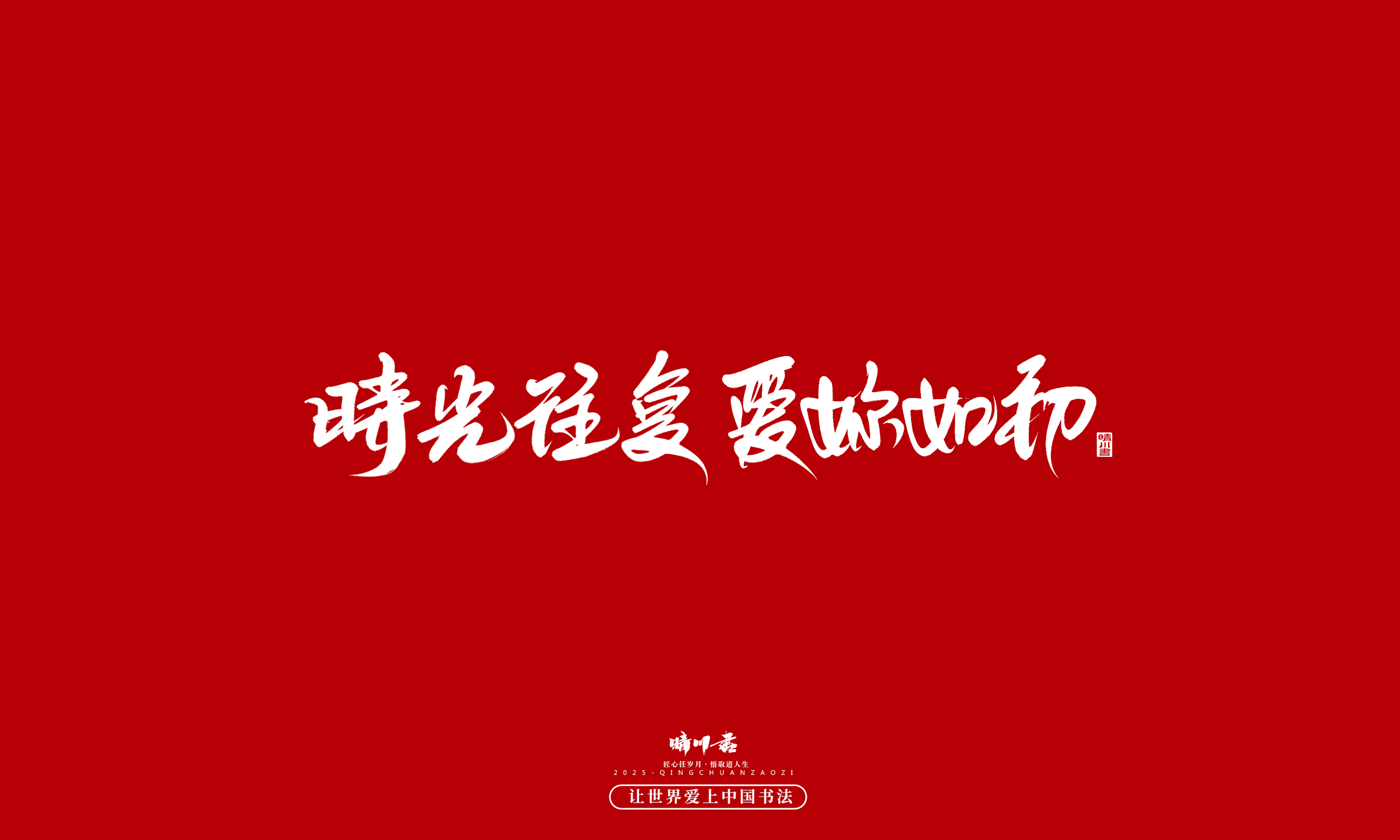 晴川造字-凤求凰45.jpg