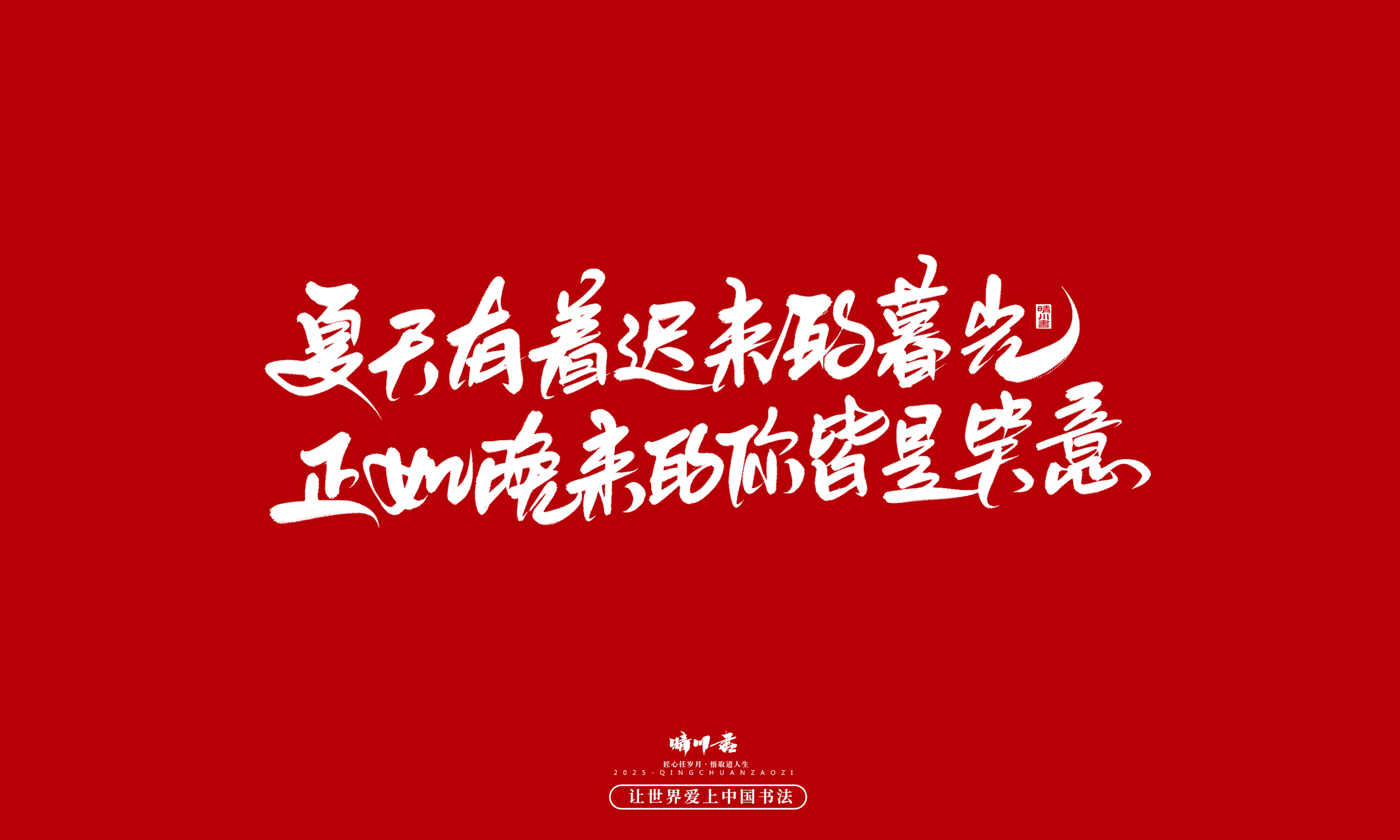 晴川造字-凤求凰46.jpg