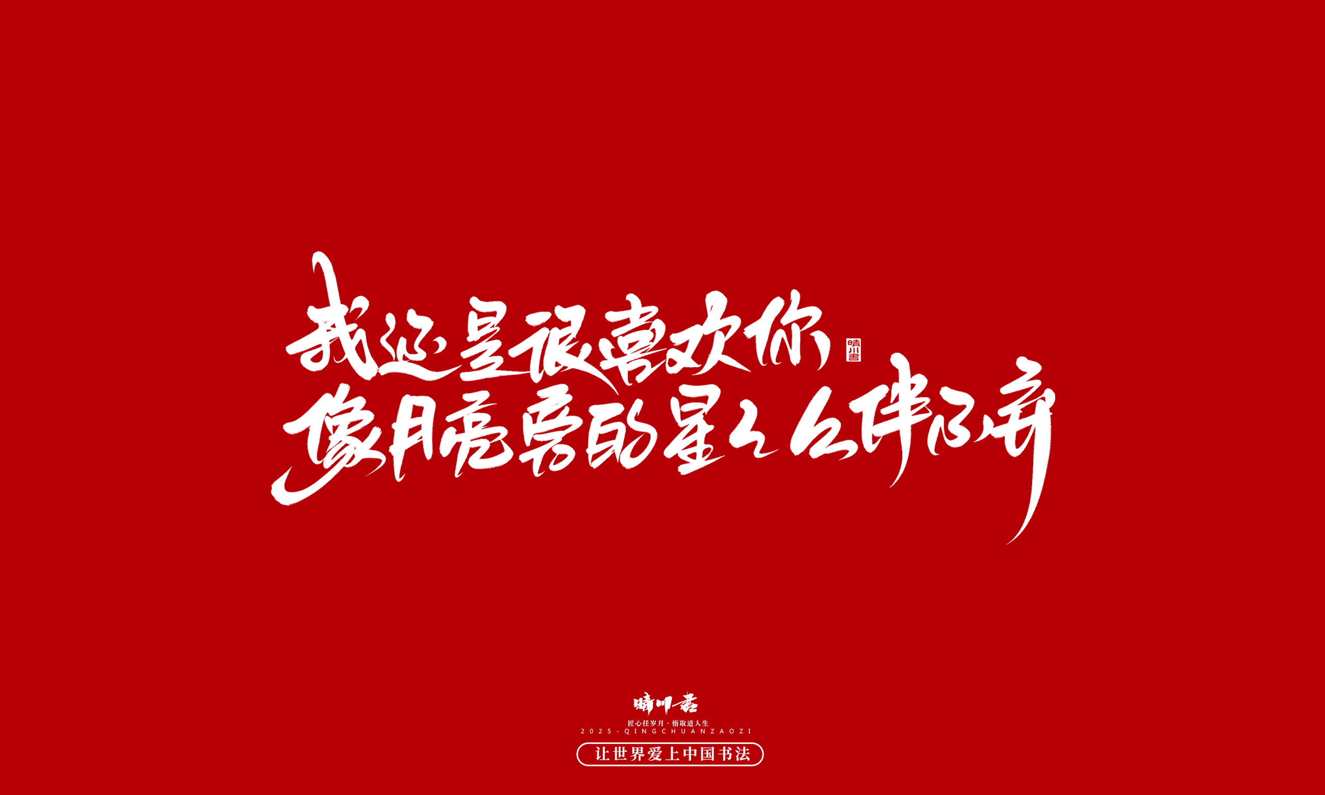 晴川造字-凤求凰47.jpg