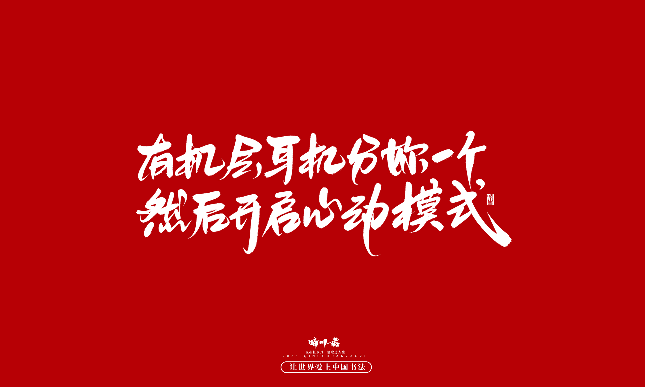 晴川造字-凤求凰48.jpg