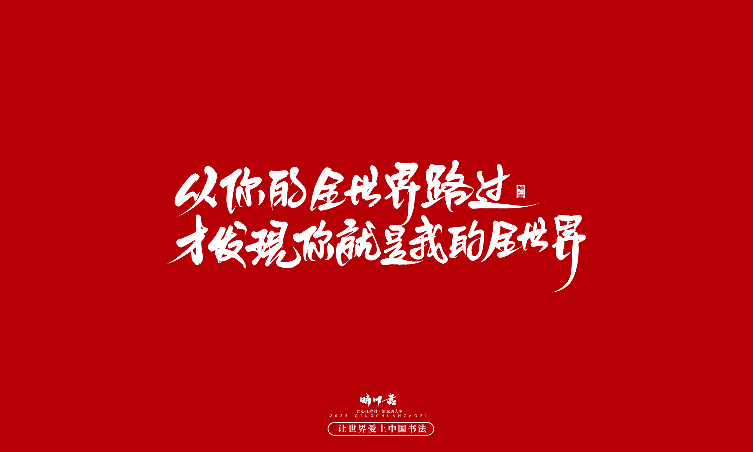 晴川造字-凤求凰54.jpg