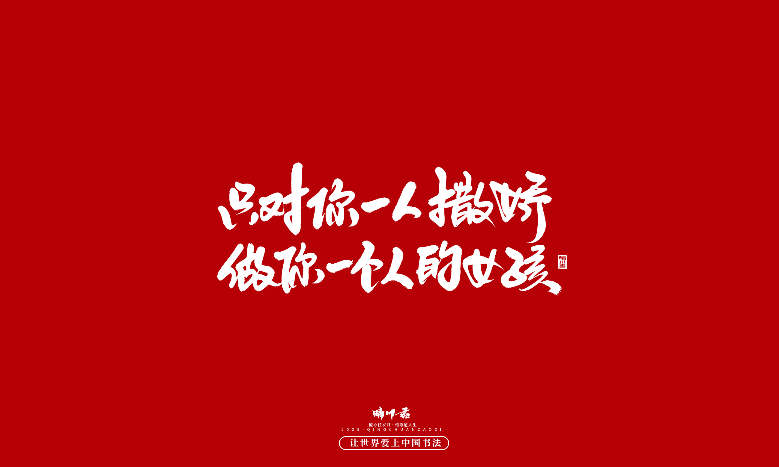 晴川造字-凤求凰58.jpg