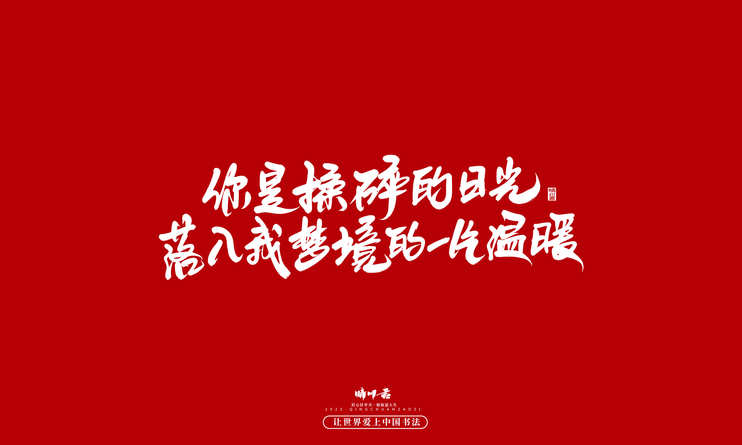 晴川造字-凤求凰57.jpg
